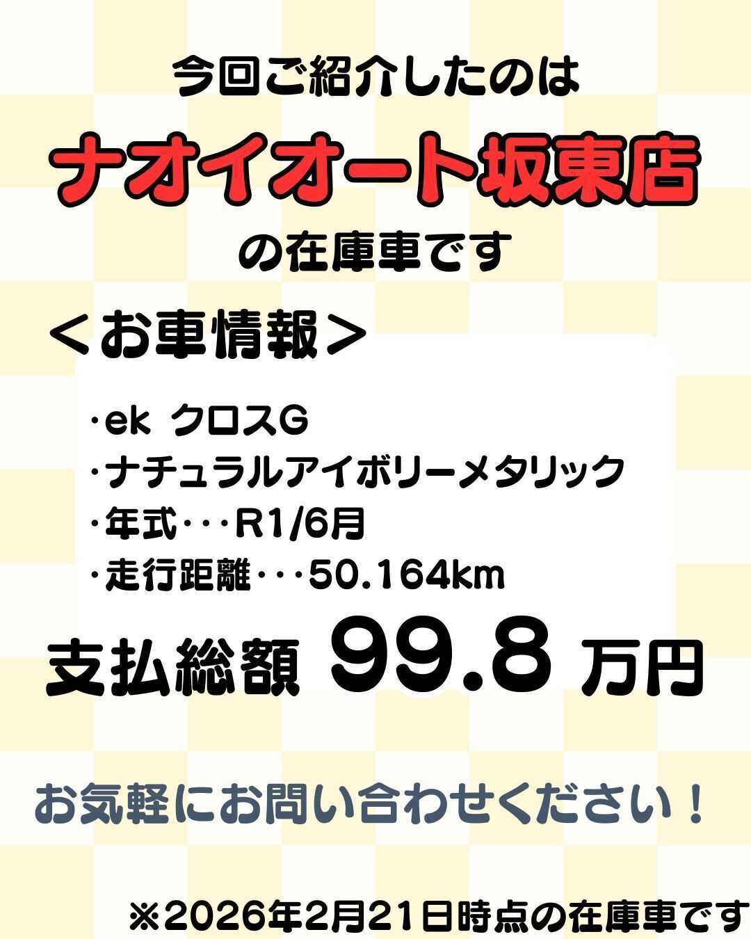 ナオイオート 【予算100万円で選ぶ軽自動車】ekクロスをご紹介！
