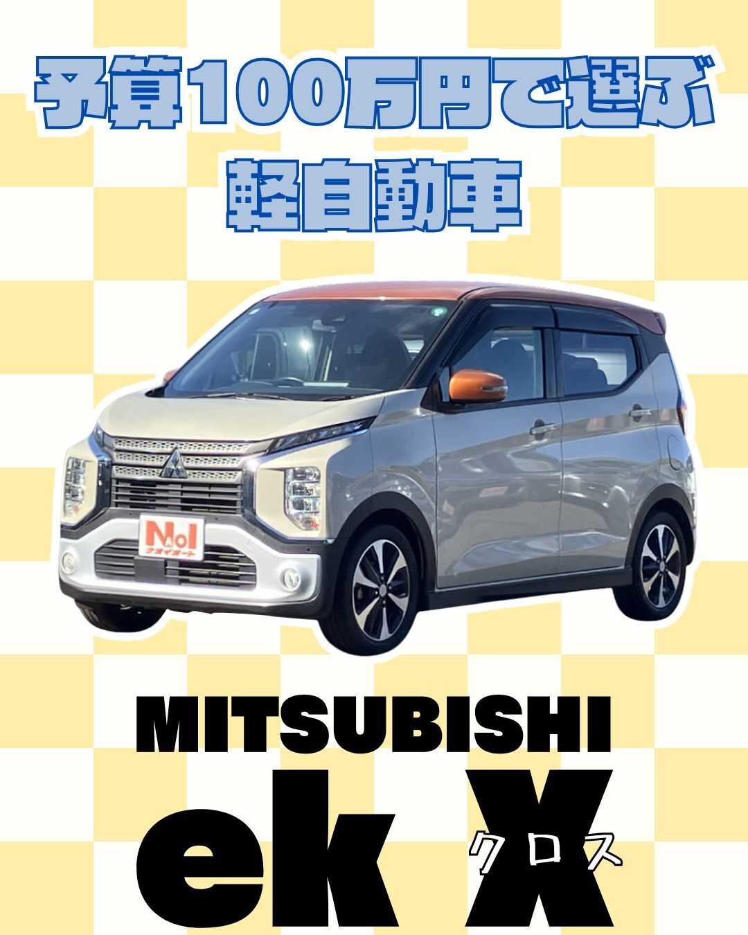 ナオイオート 【予算100万円で選ぶ軽自動車】ekクロスをご紹介！