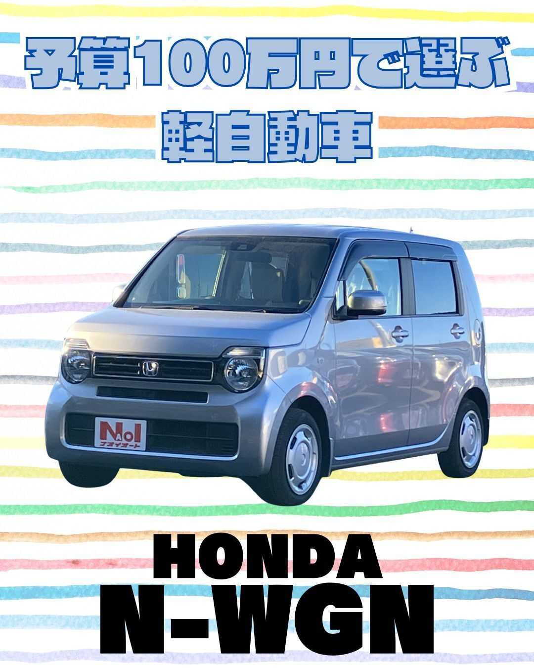 ナオイオート 【予算100万円で選ぶ軽自動車】N-WGNをご紹介！