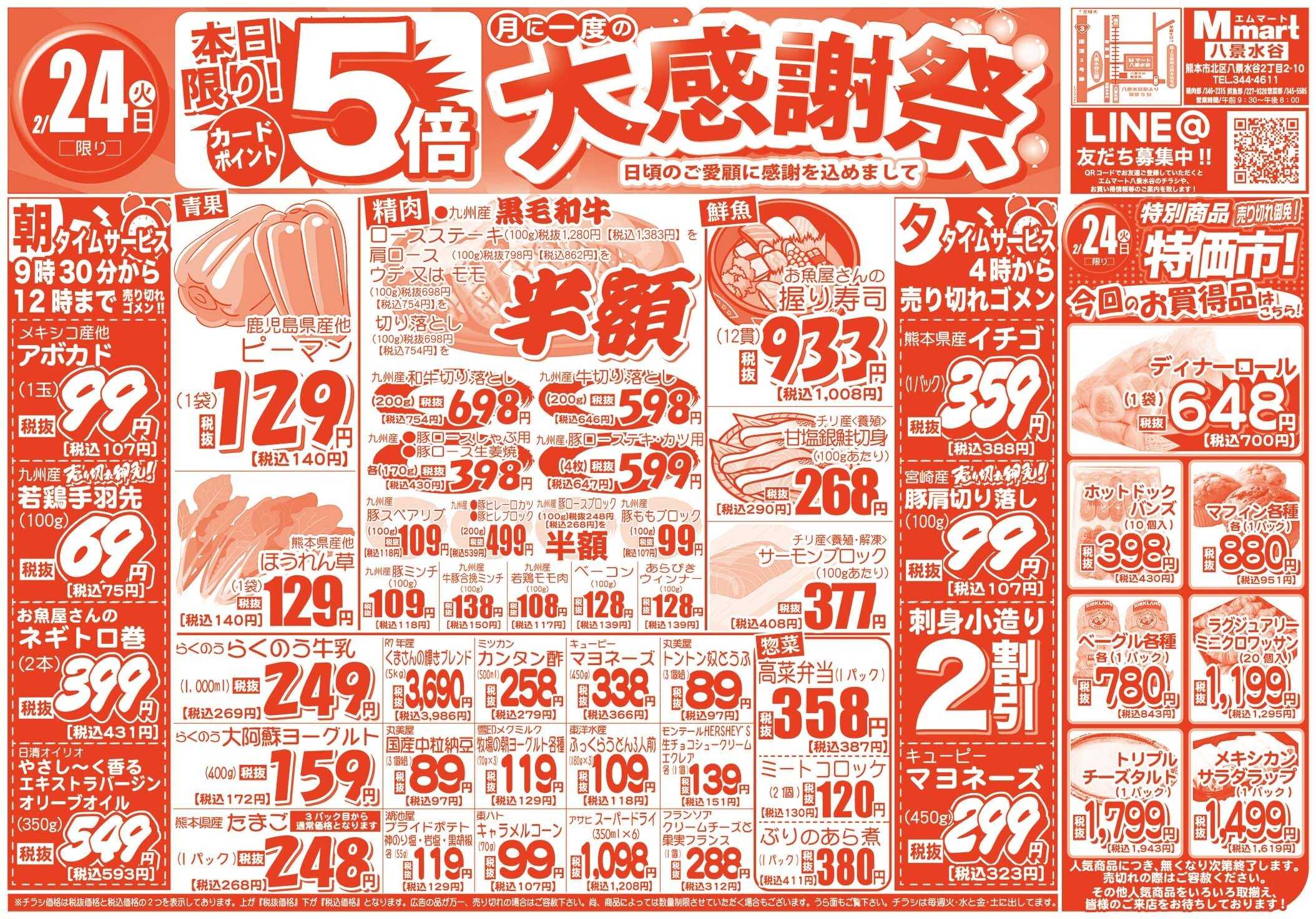 全日食チェーン 本日月に一度の大感謝祭！ポイント５倍！