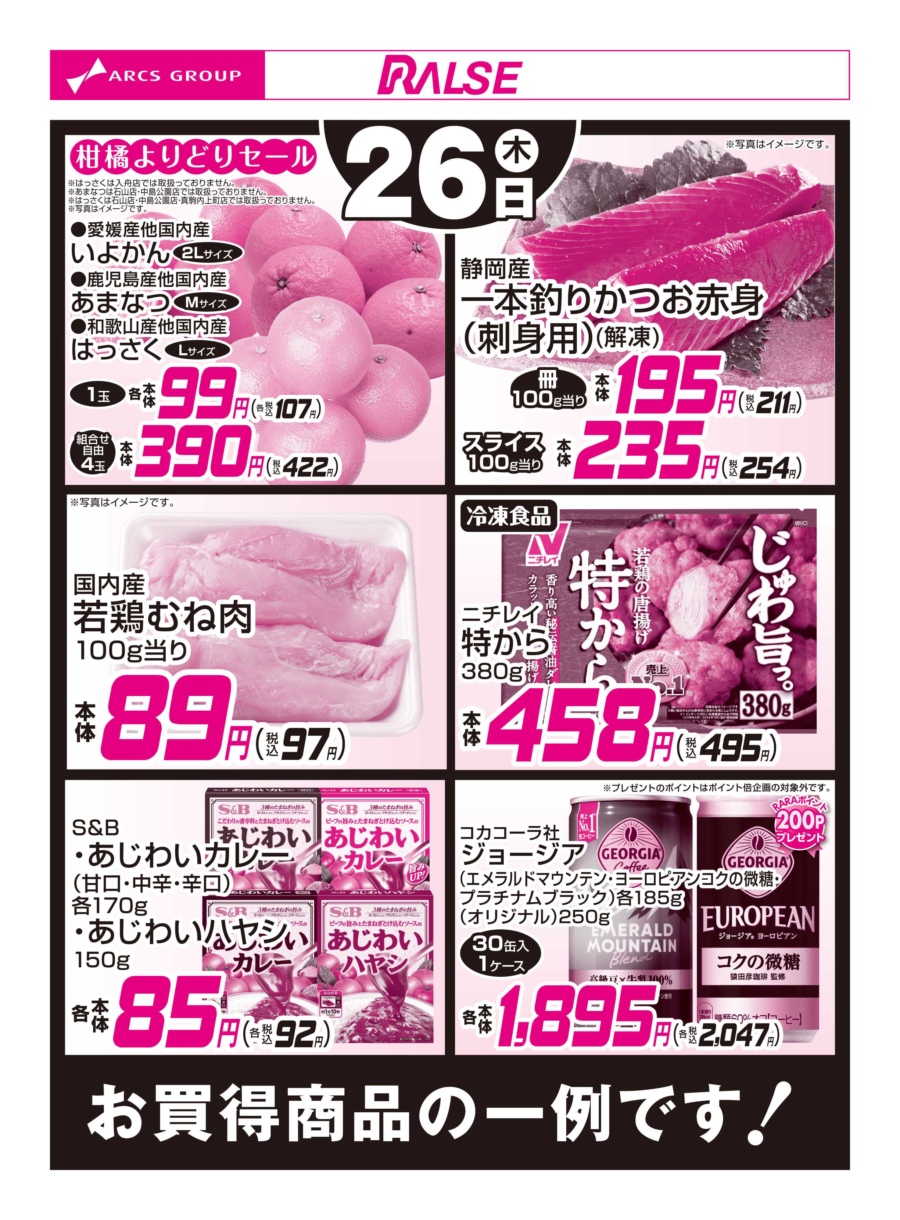 ラルズマート 2/26お買得品