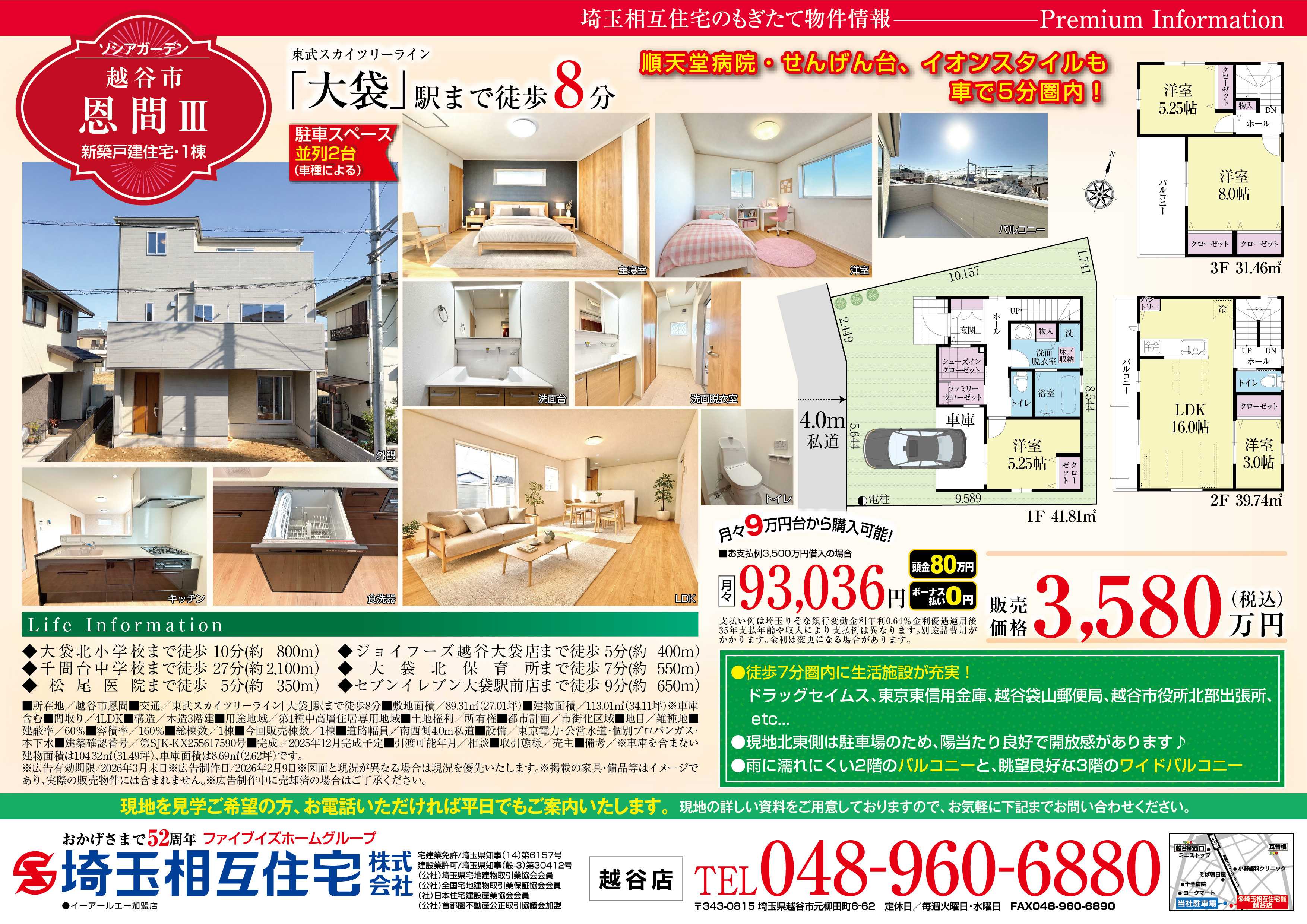 埼玉相互住宅 【新築戸建】ソシアガーデン越谷市恩間Ⅲ