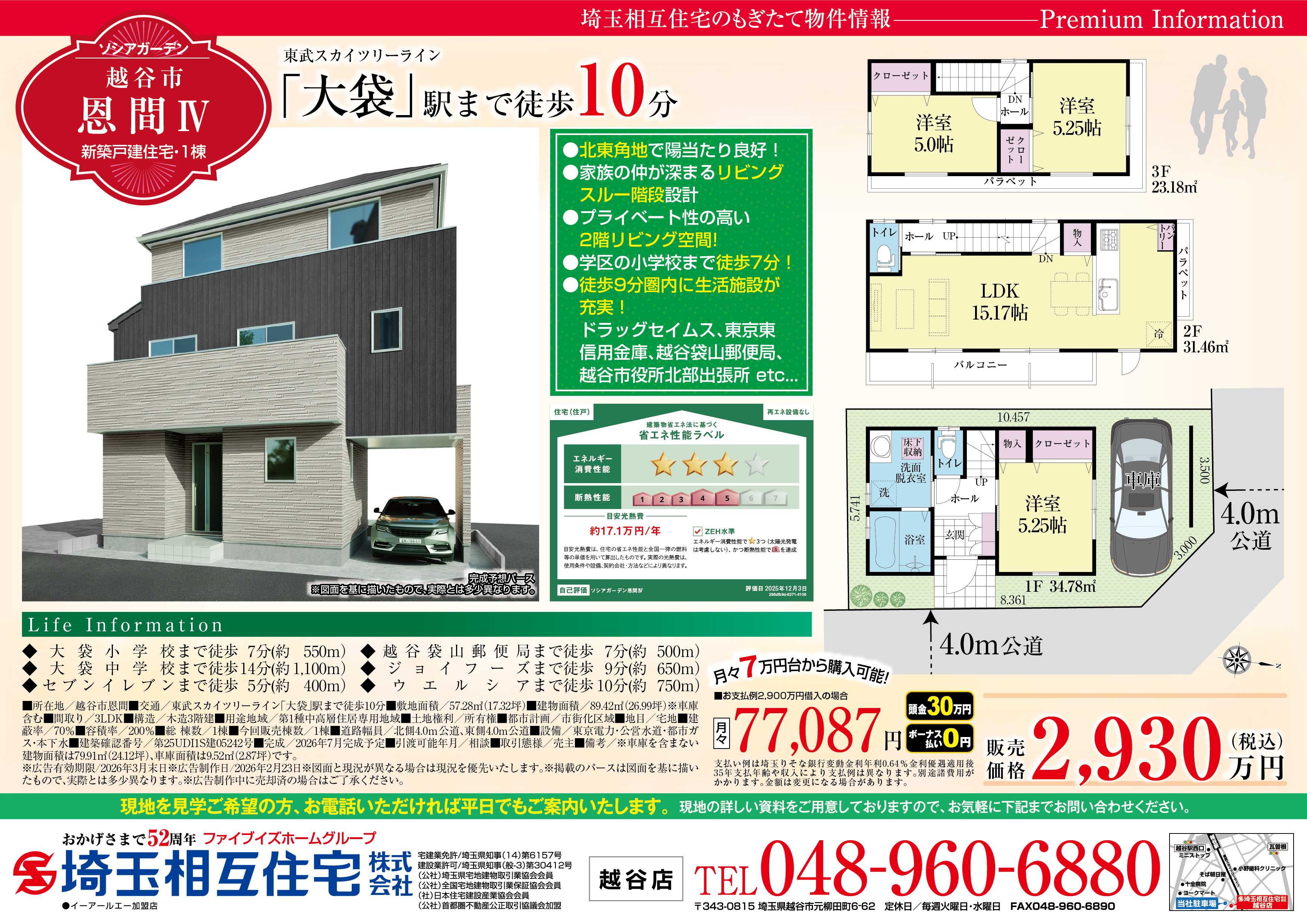 埼玉相互住宅 【新築戸建】ソシアガーデン越谷市恩間Ⅳ