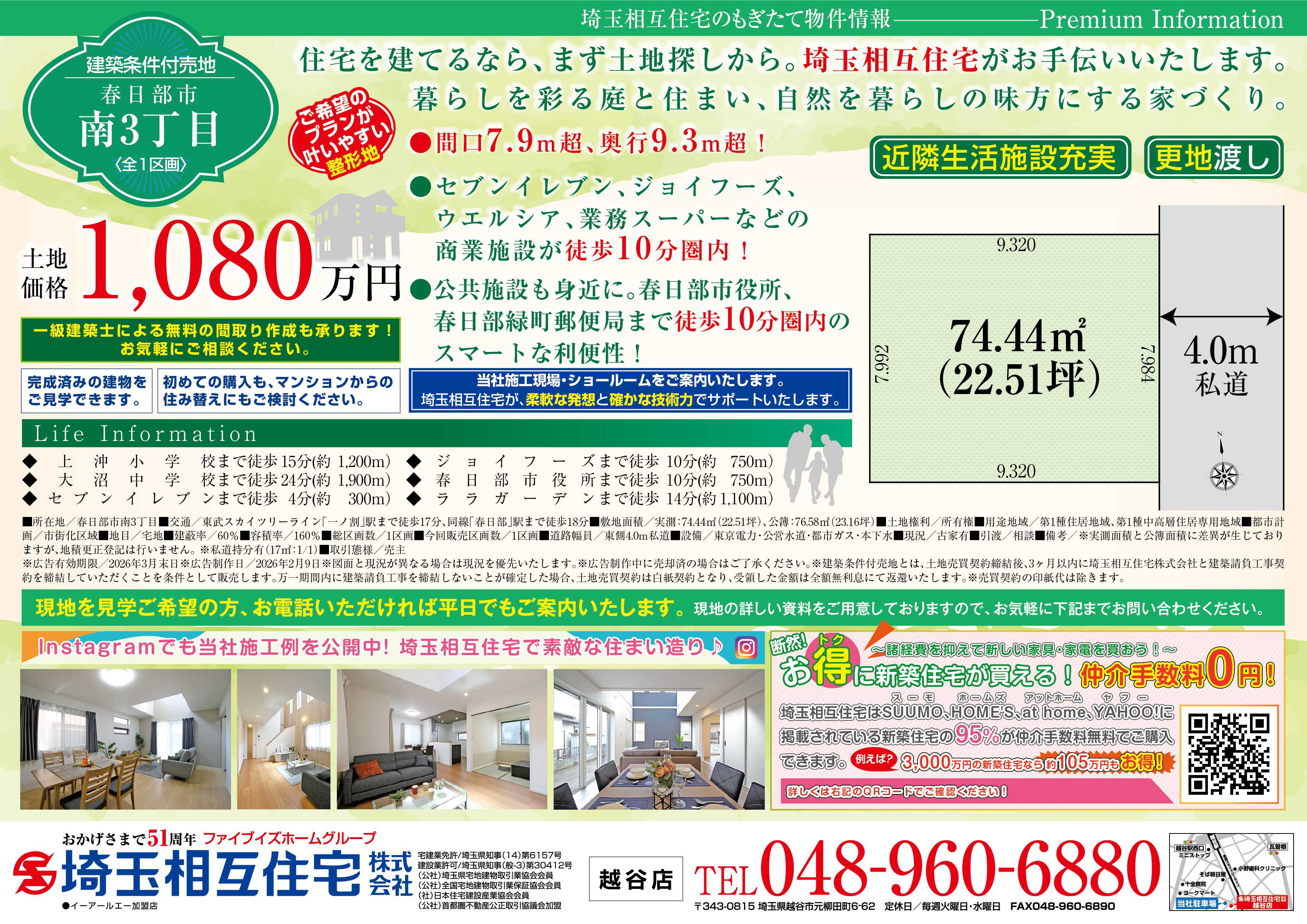 埼玉相互住宅 【建築条件付き売地】春日部市南3丁目