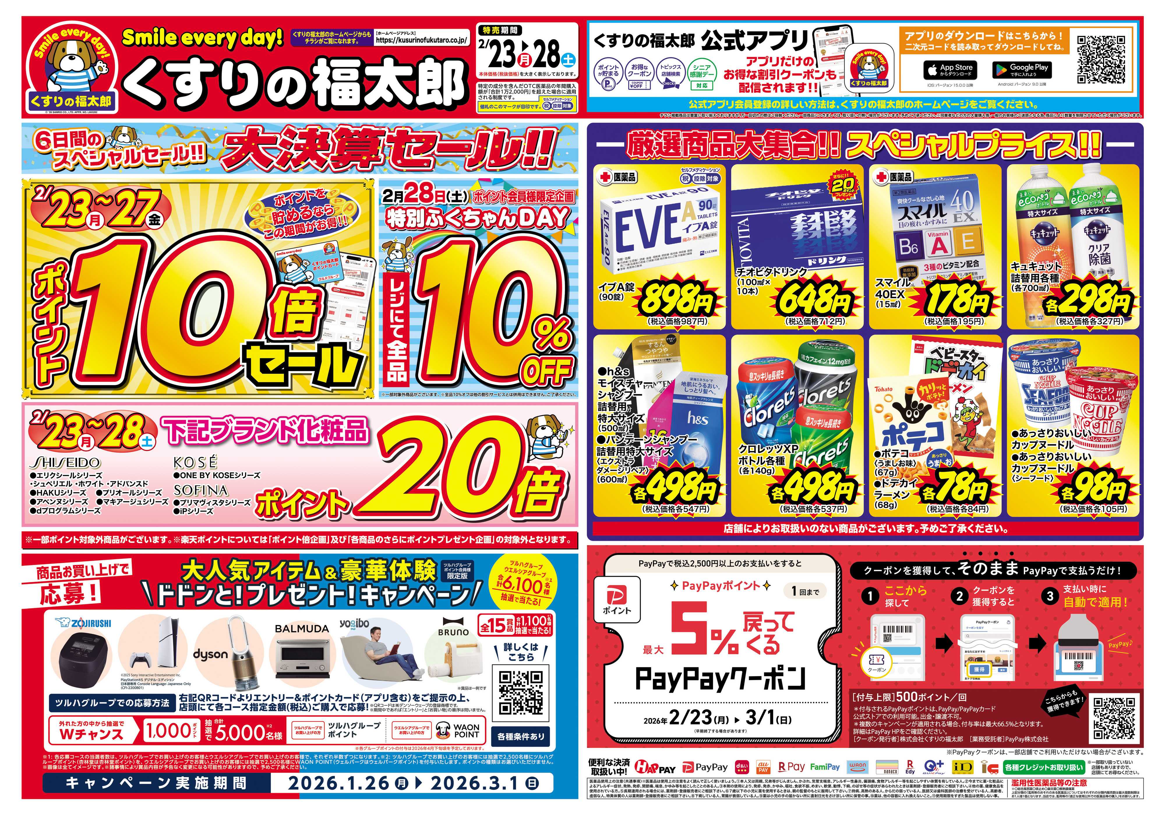 くすりの福太郎 6日間のスペシャルセール！