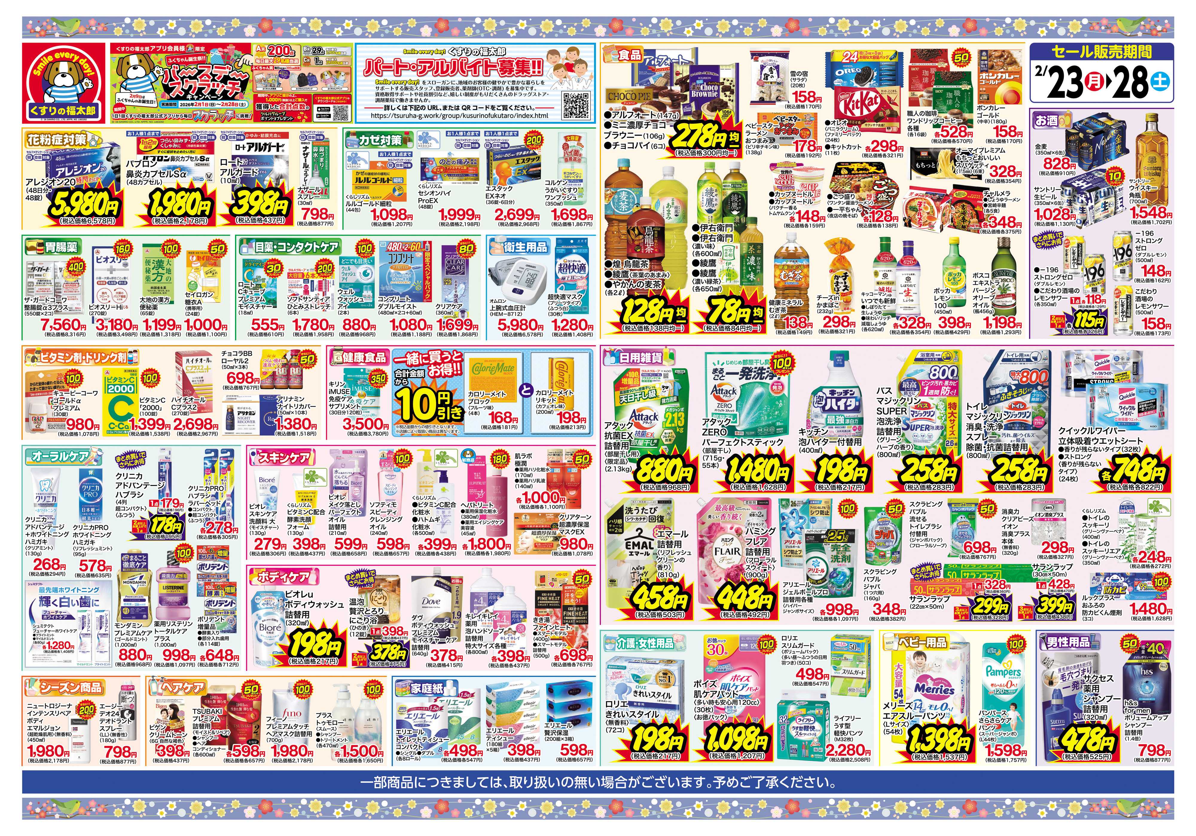 くすりの福太郎 6日間のスペシャルセール！