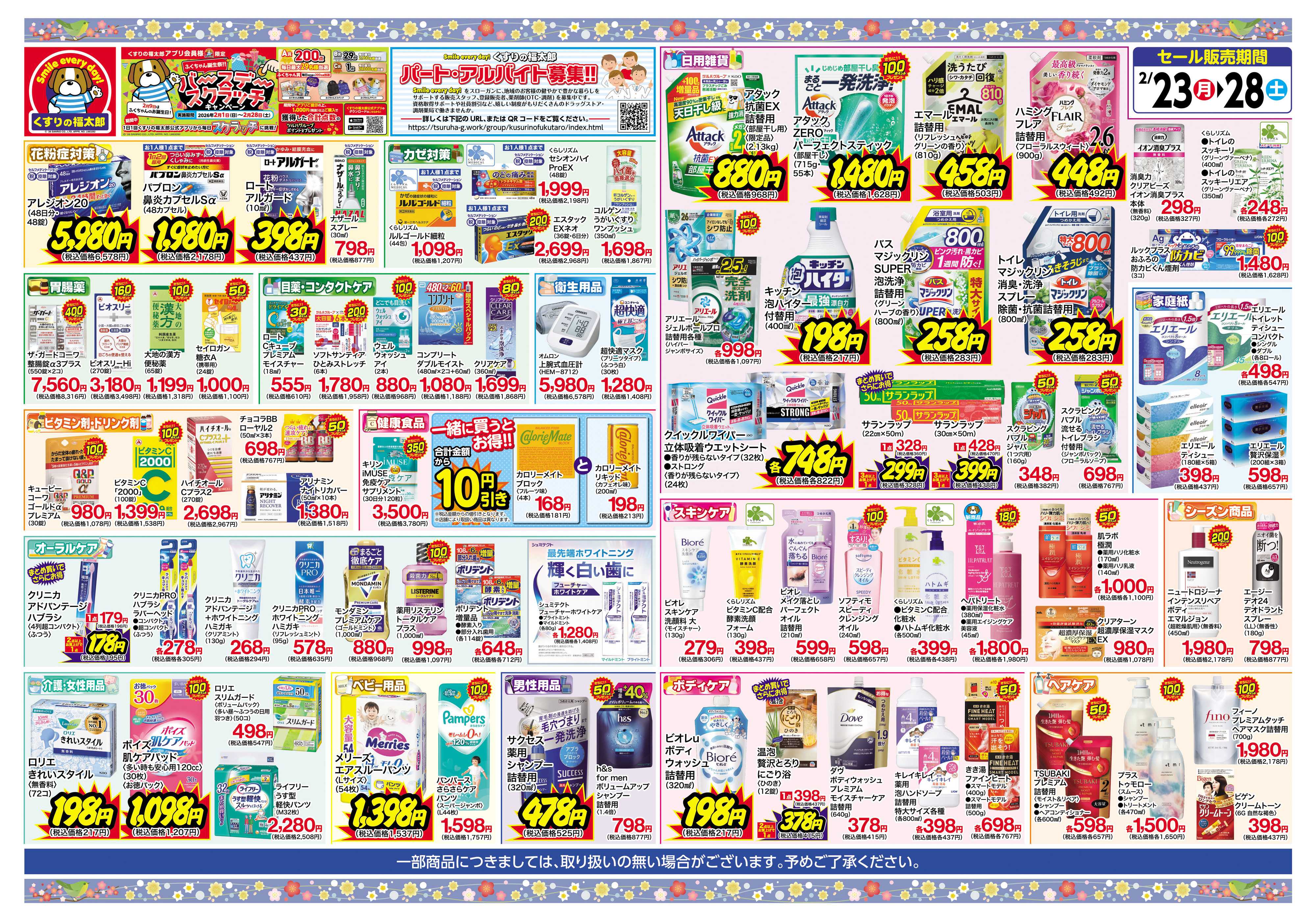 くすりの福太郎 6日間のスペシャルセール！