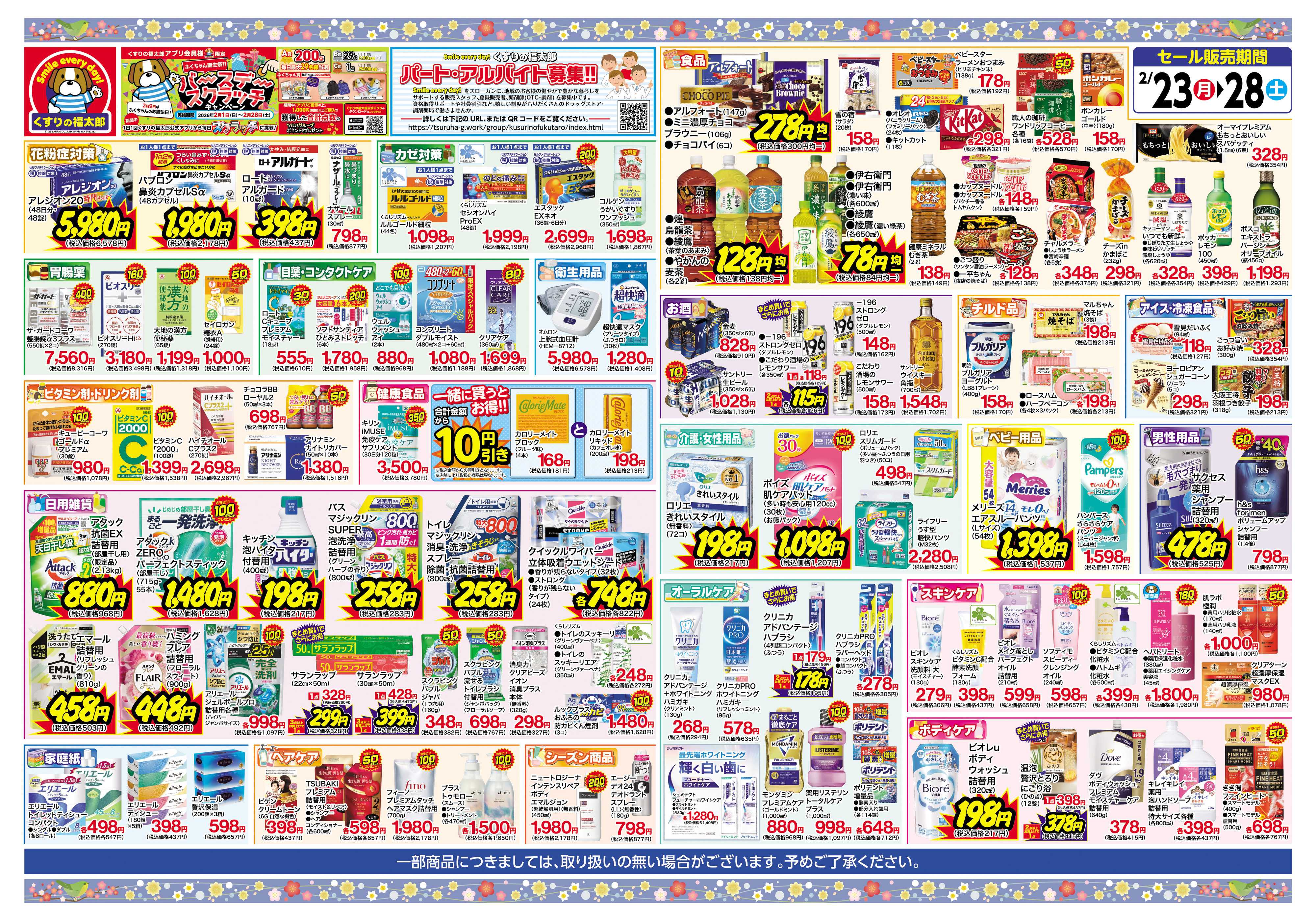 くすりの福太郎 6日間のスペシャルセール！