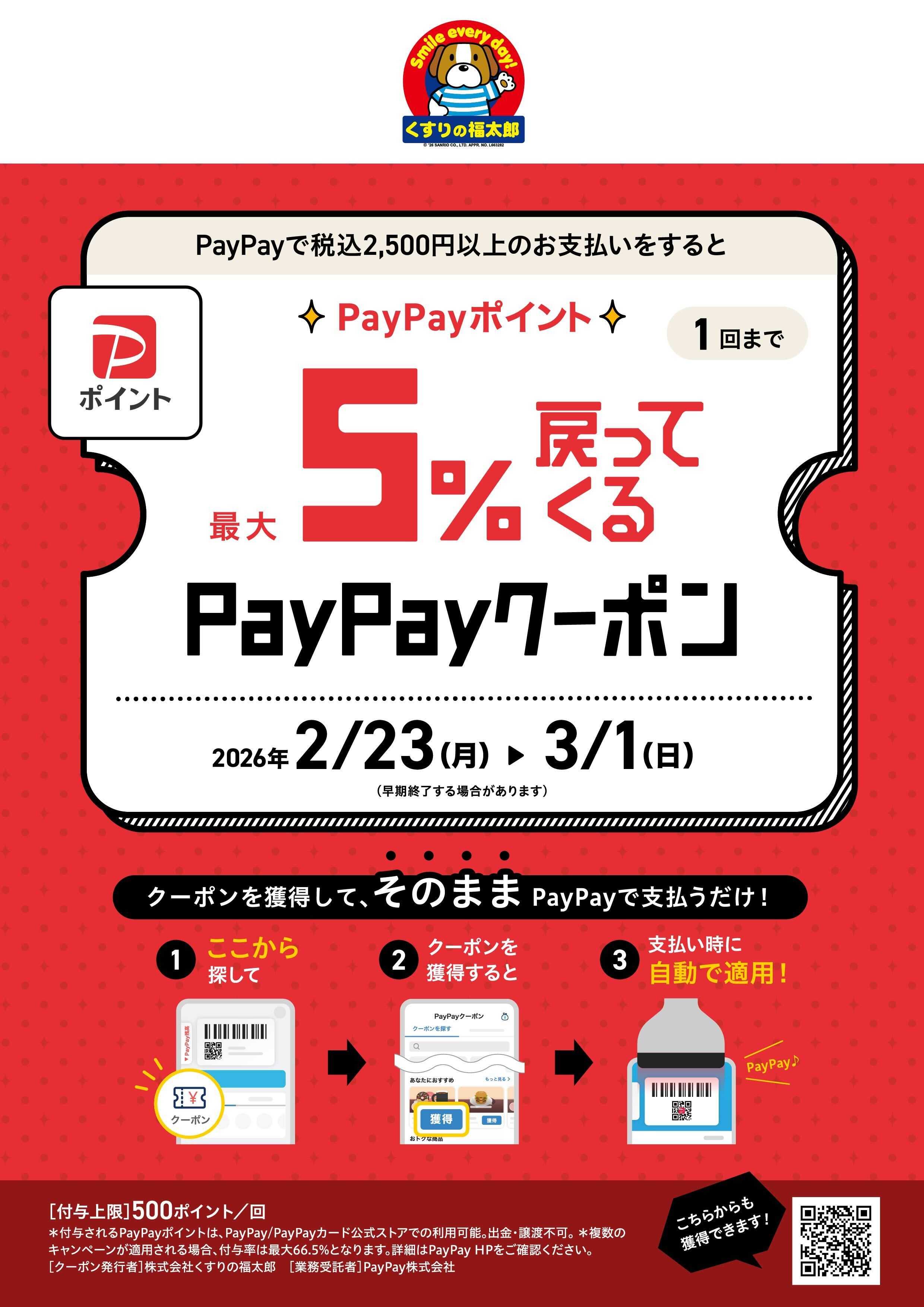 くすりの福太郎 【PayPay】クーポン配信中！　※ららぽーとTOKYO-BAY店は除外