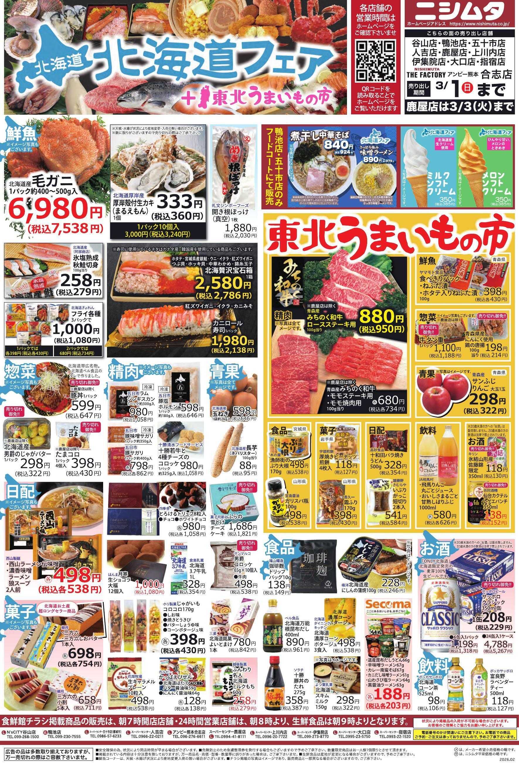 スーパーセンターニシムタ 北海道フェア②
