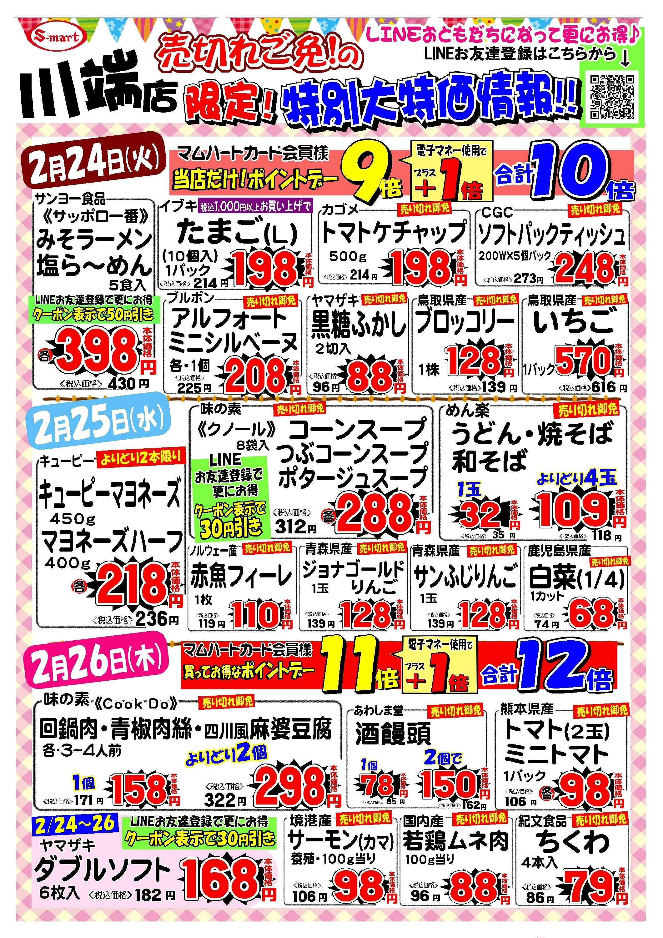 エスマート 川端店　限定！　特別大特価情報！！