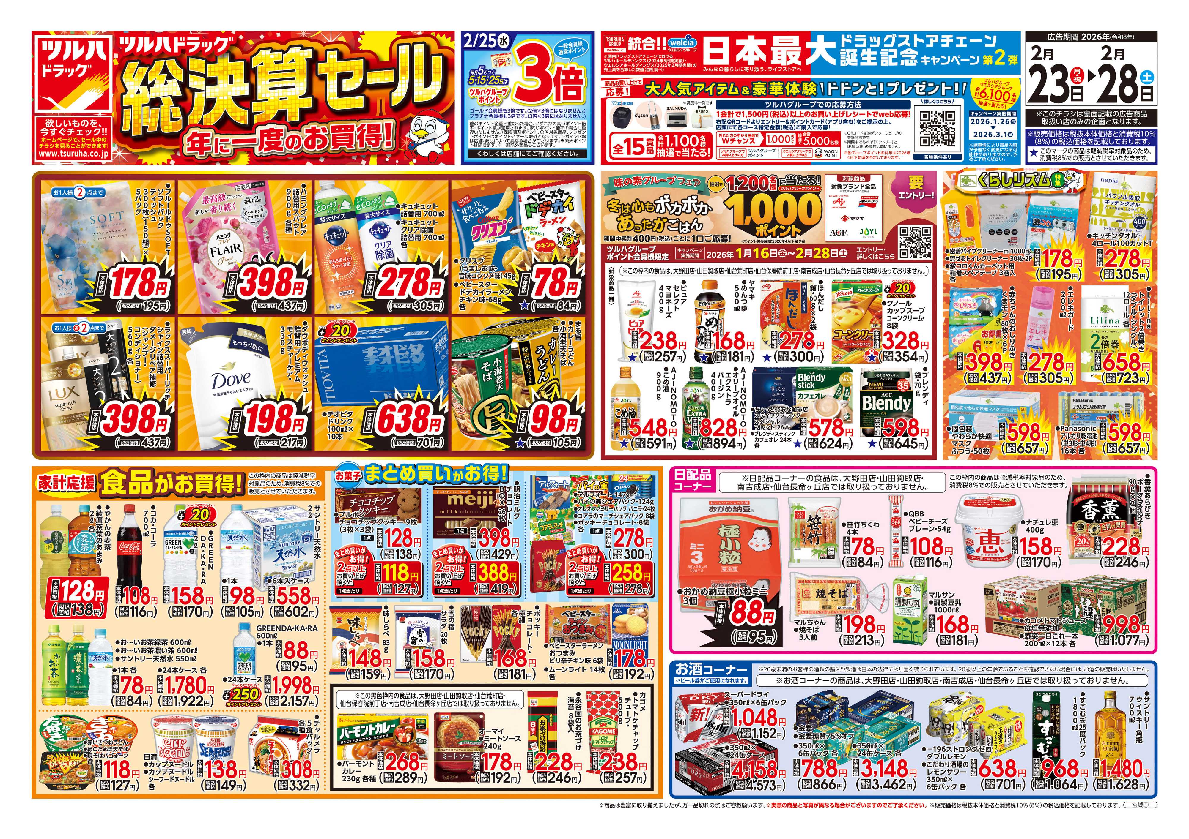 ツルハドラッグ 