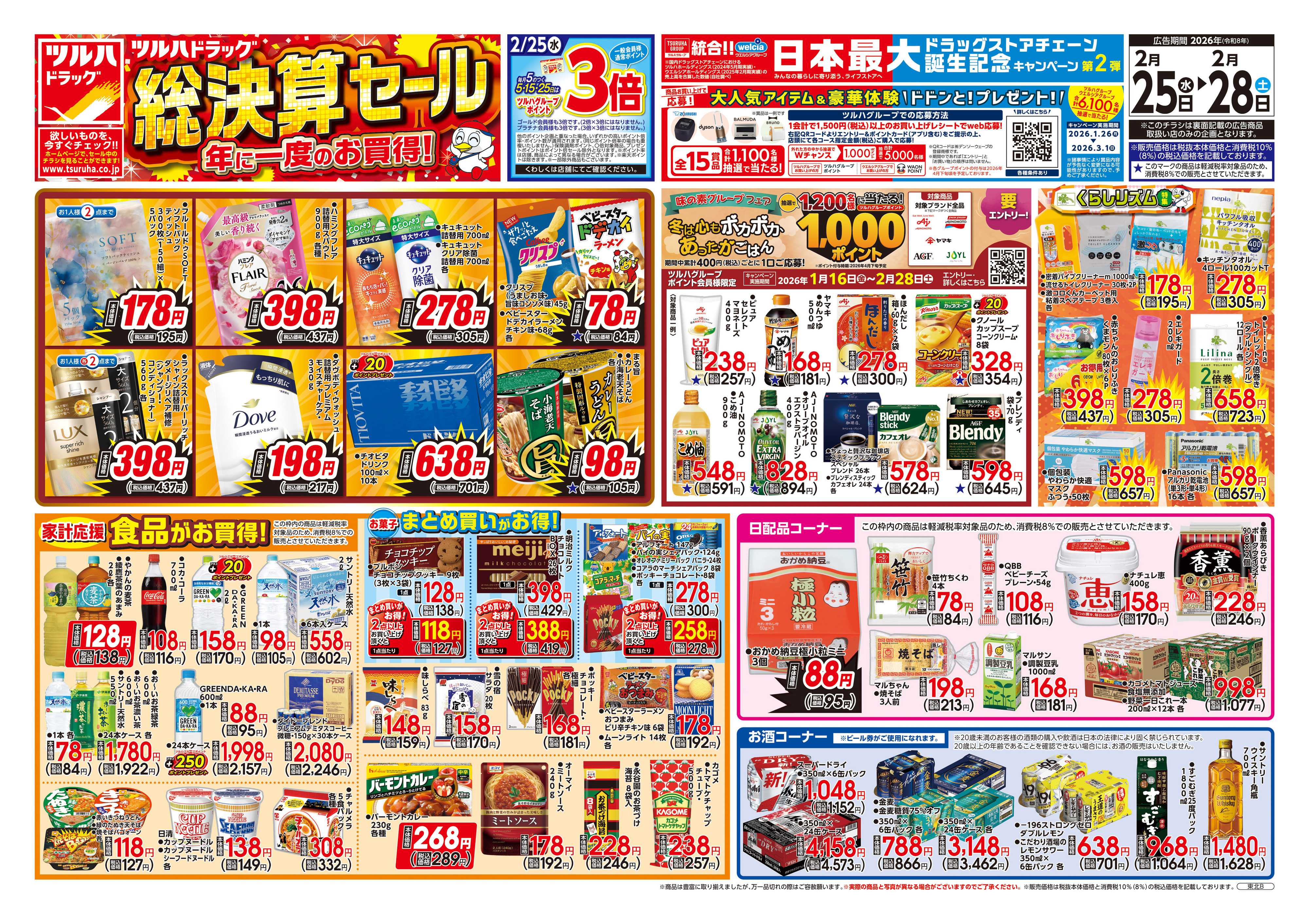 ツルハドラッグ 