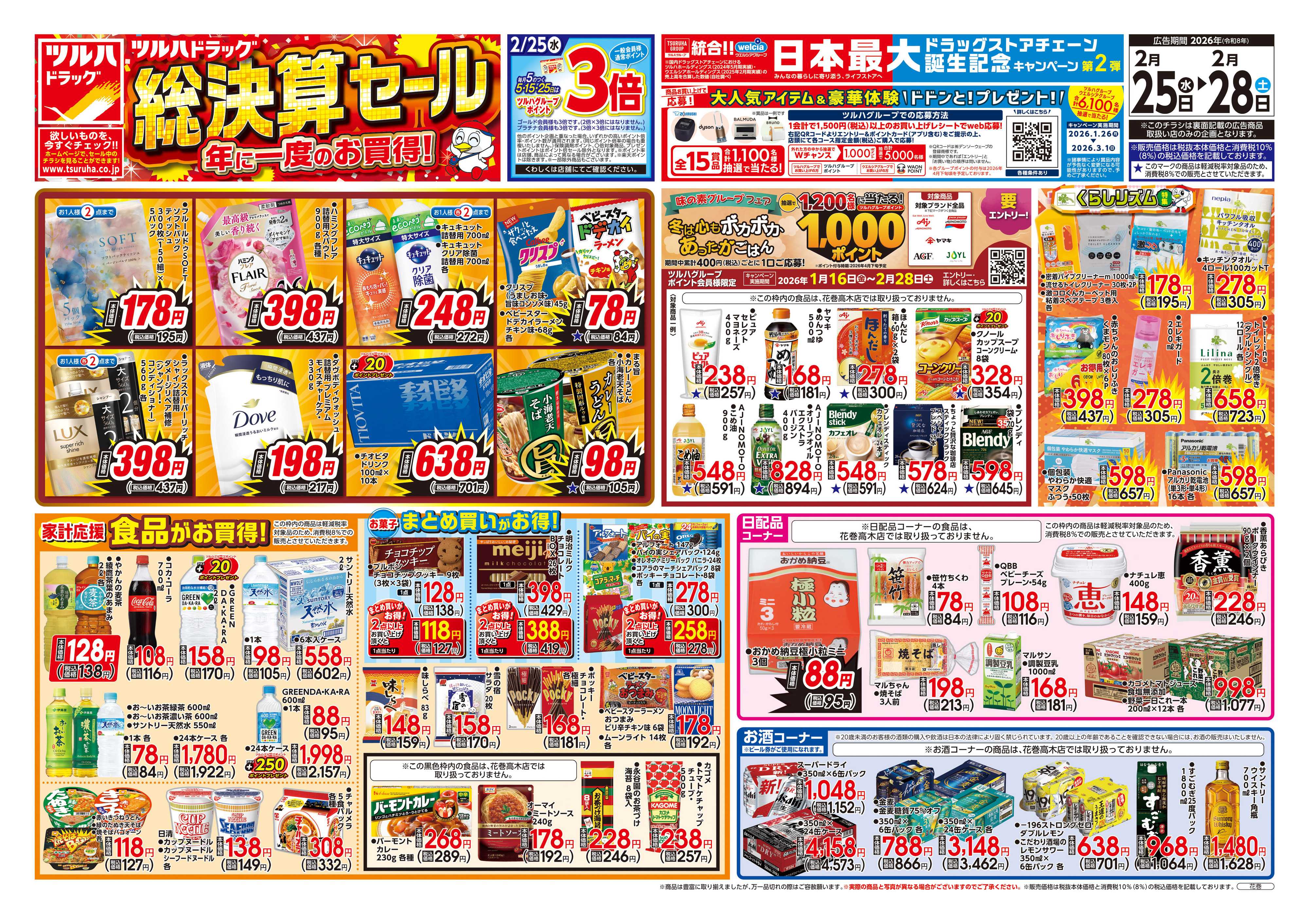 ツルハドラッグ 