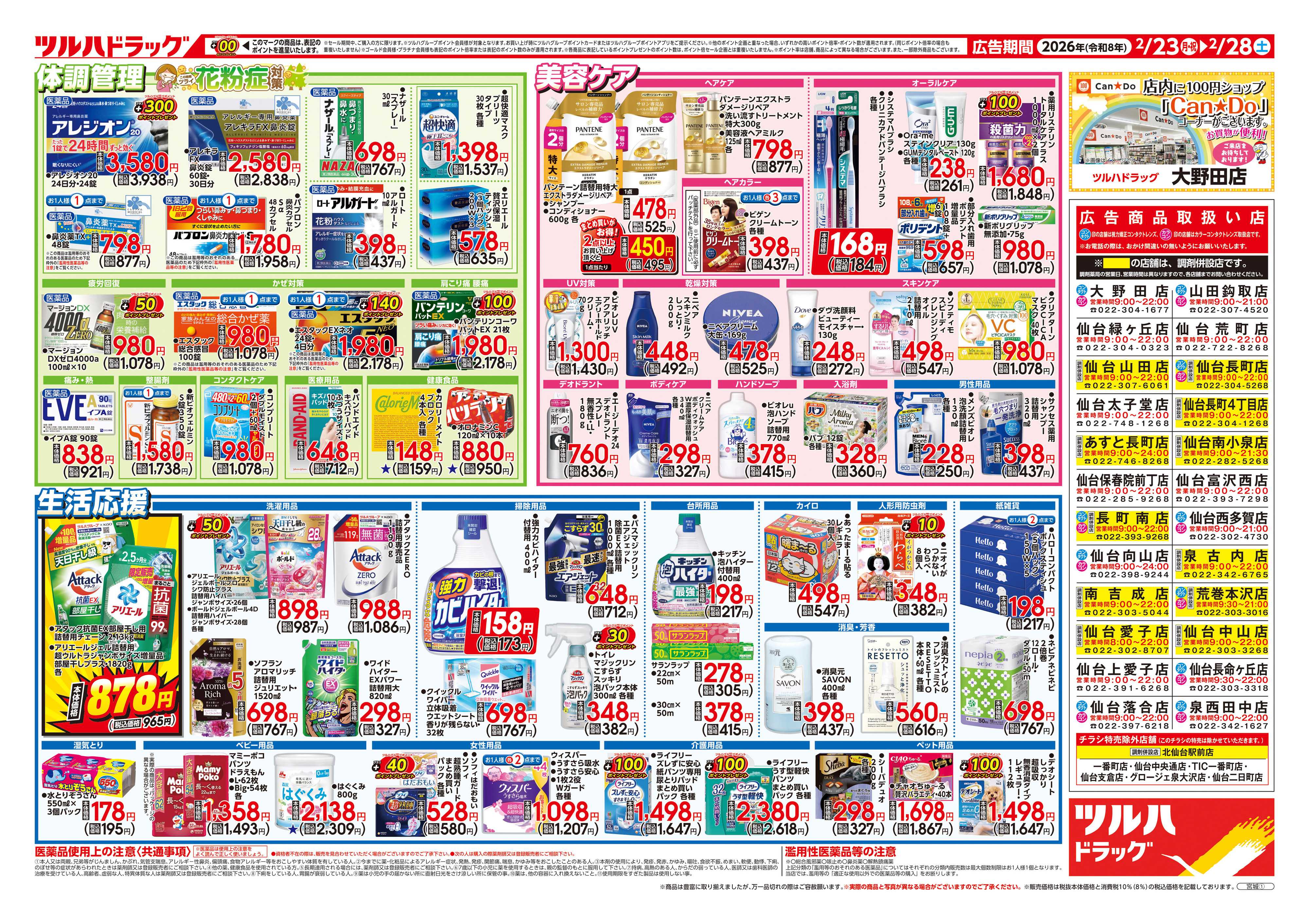 ツルハドラッグ 