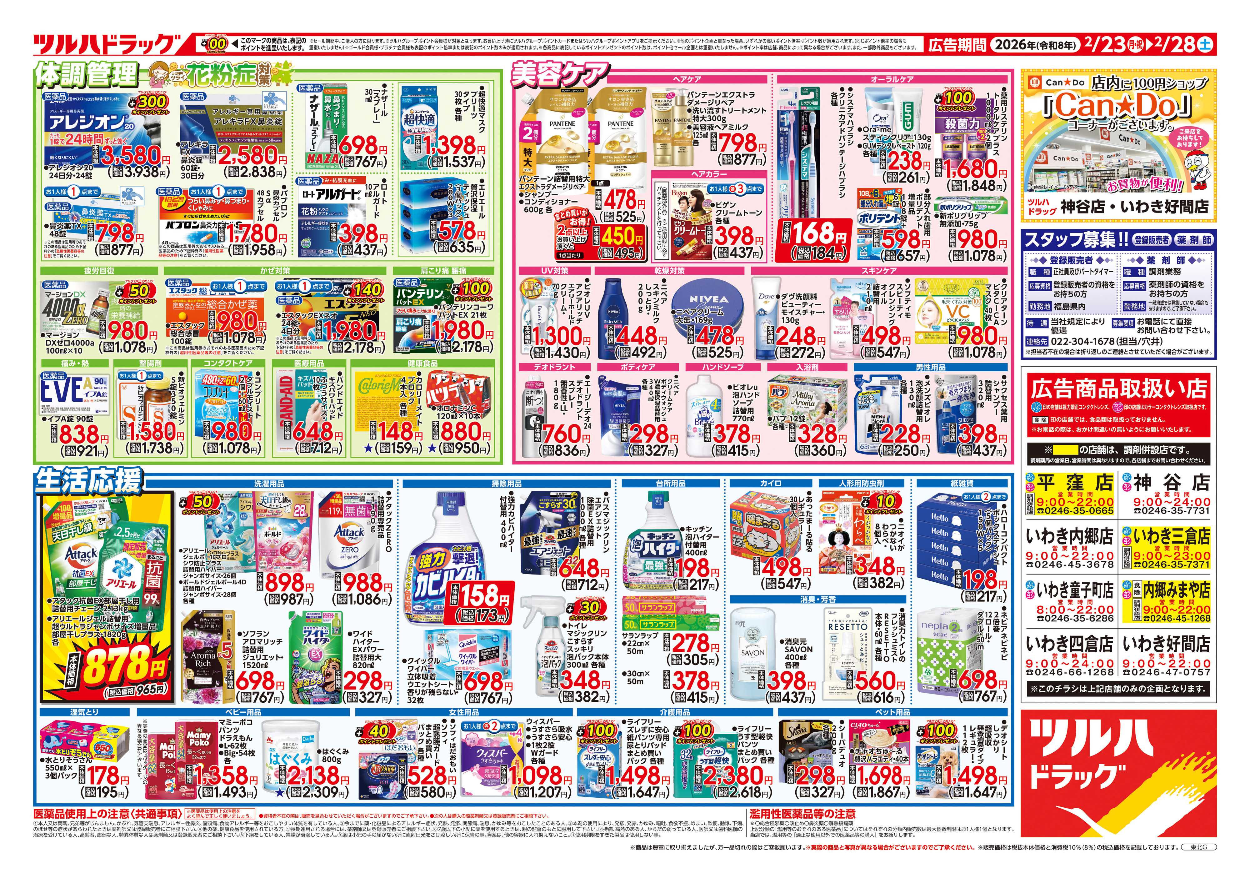 ツルハドラッグ 