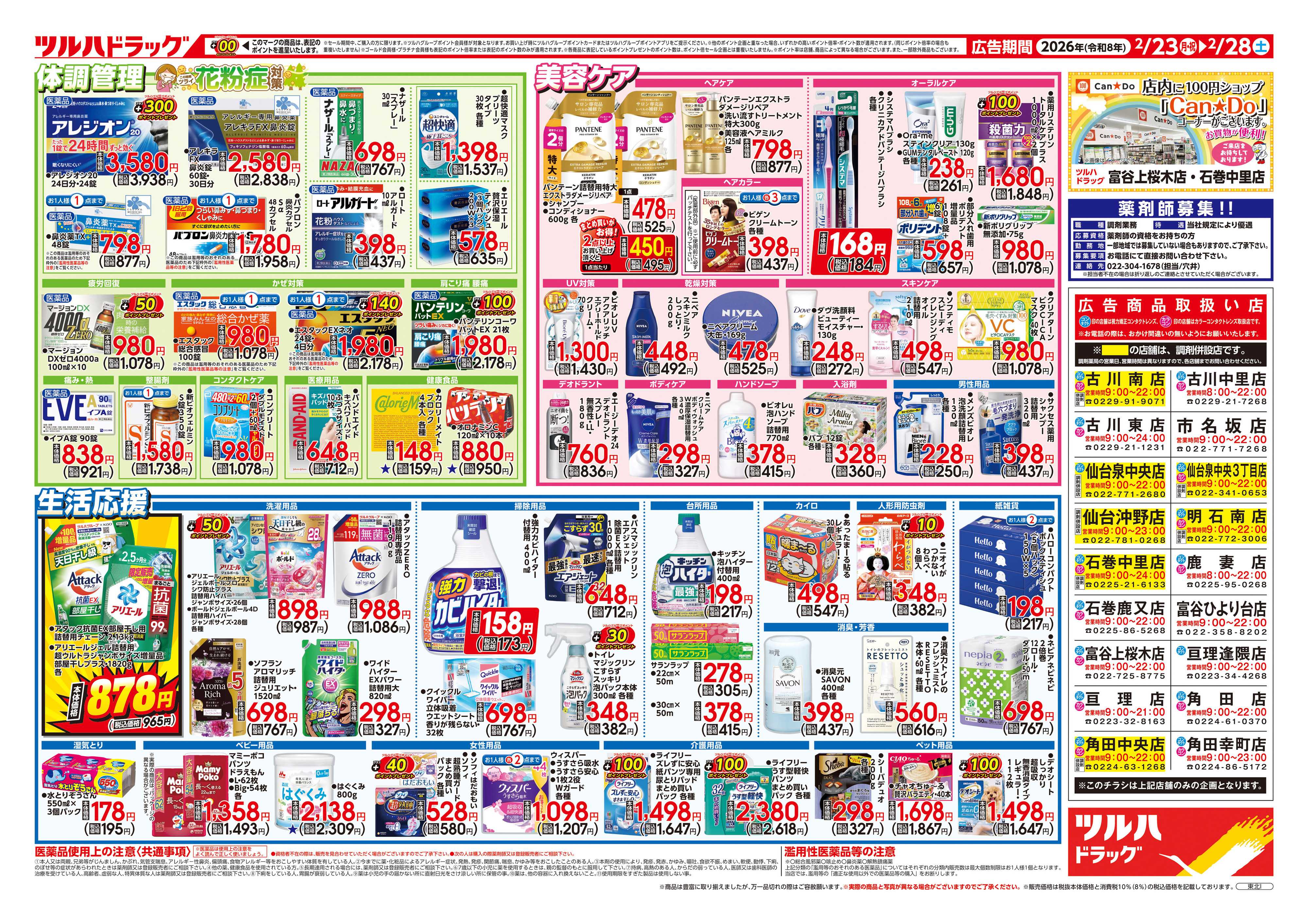 ツルハドラッグ 