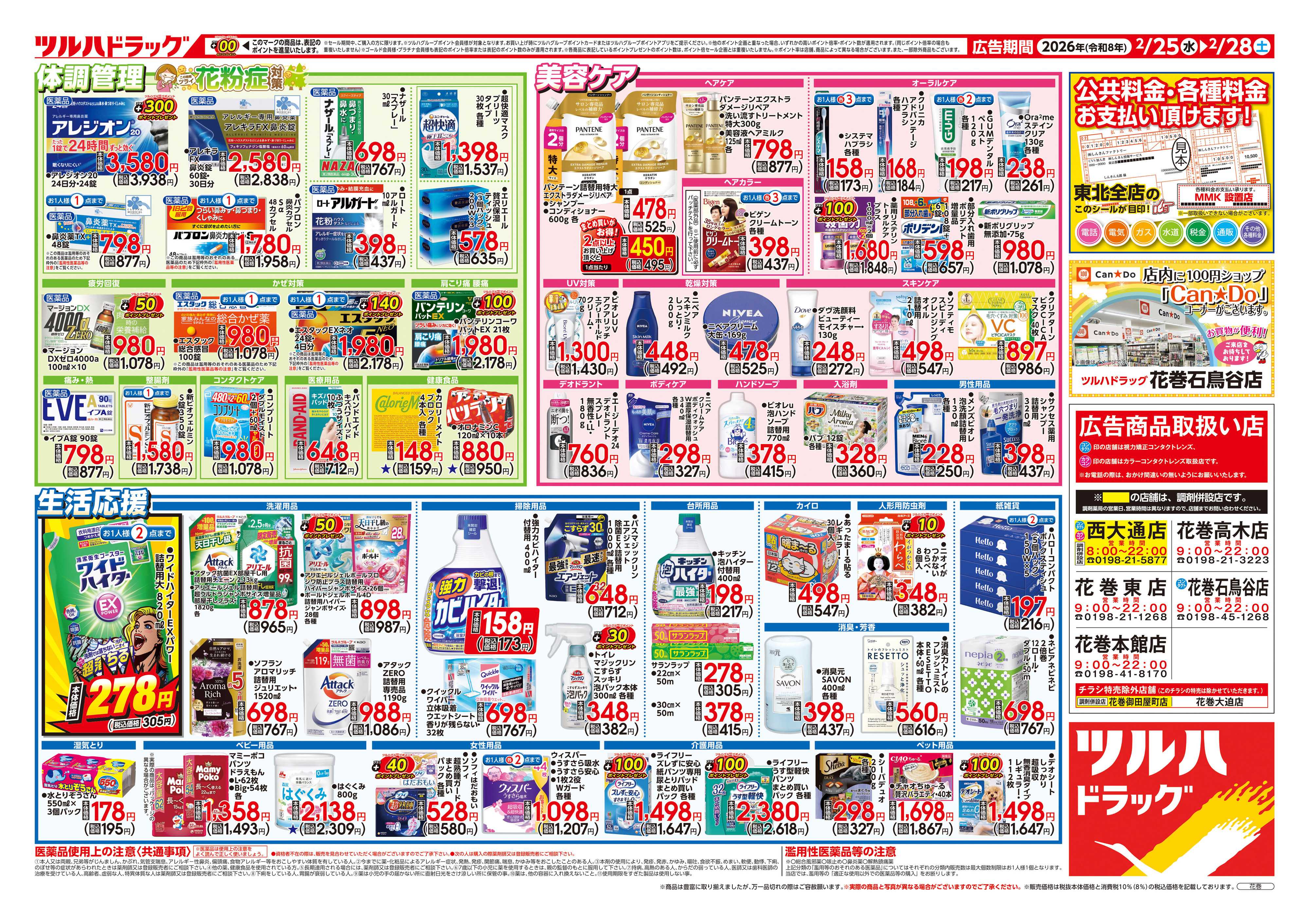 ツルハドラッグ 