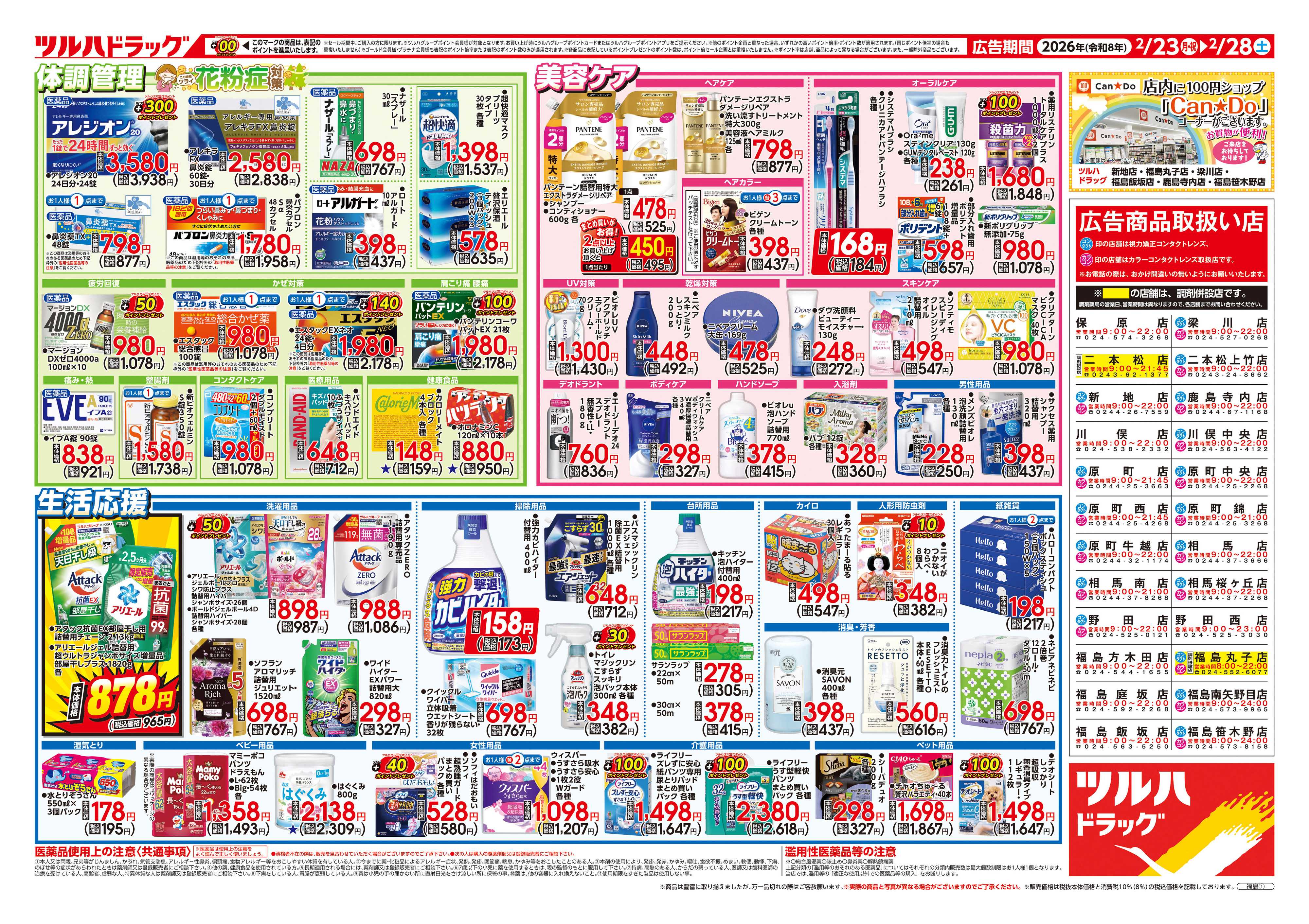 ツルハドラッグ 