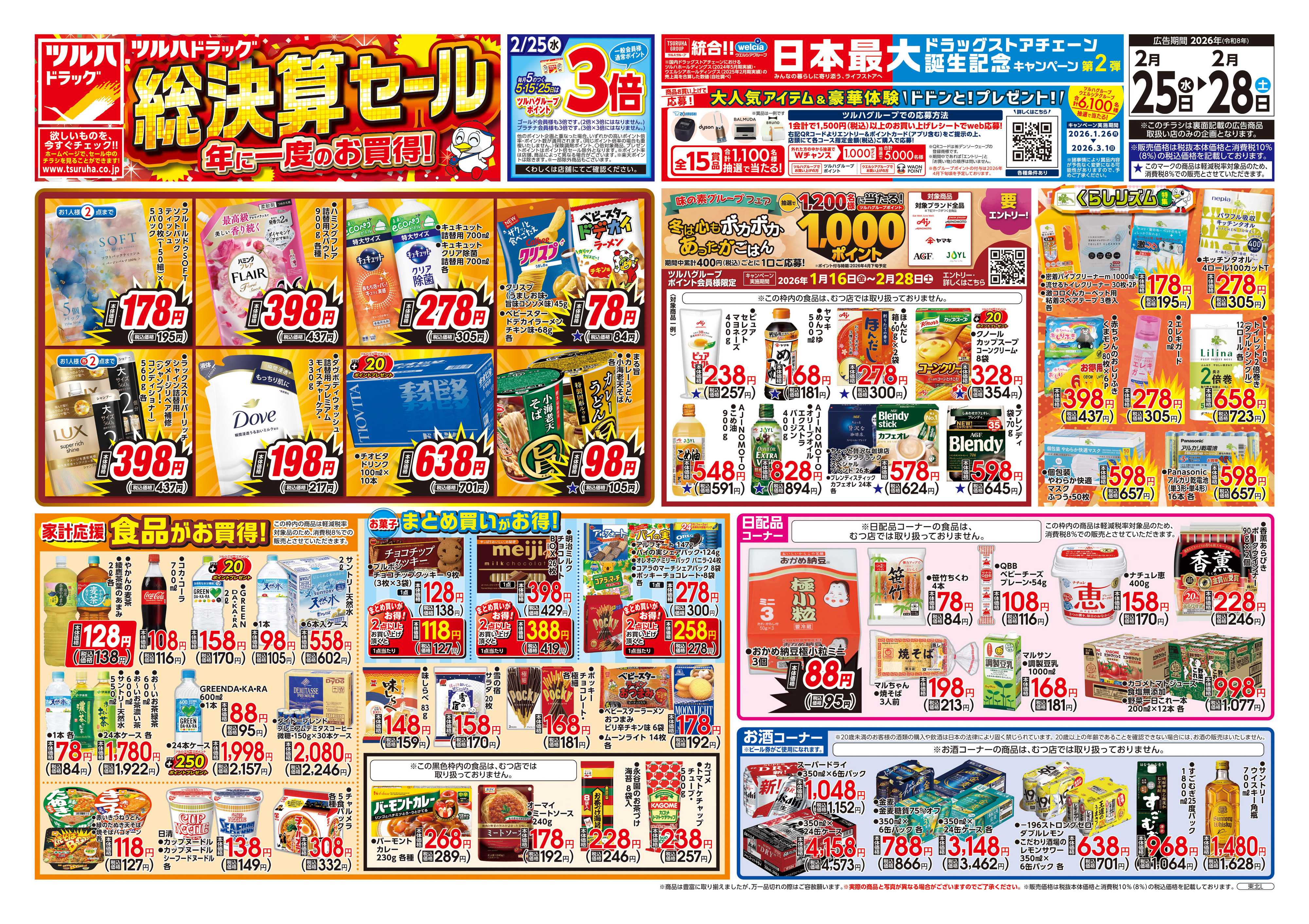 ツルハドラッグ 