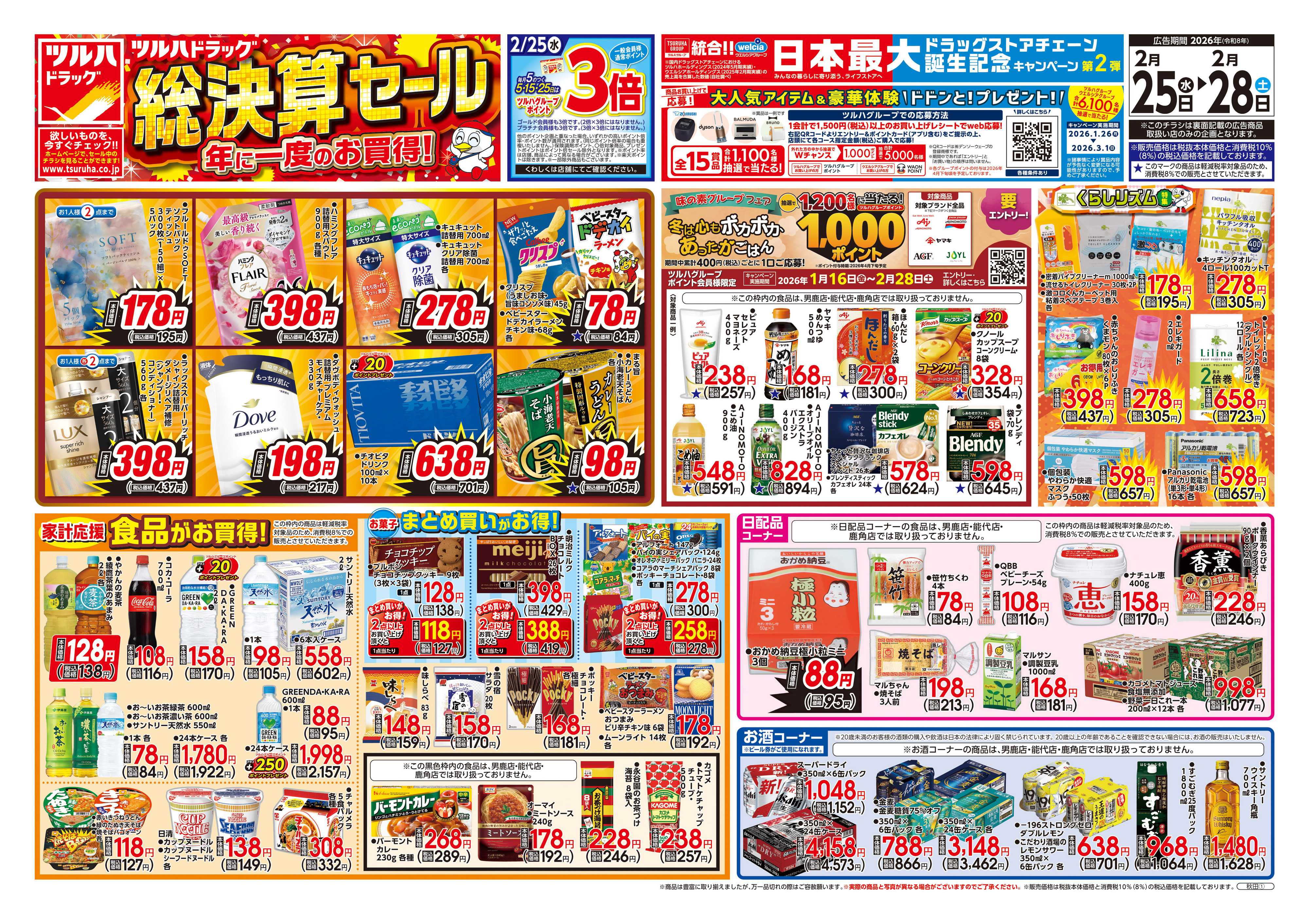 ツルハドラッグ 