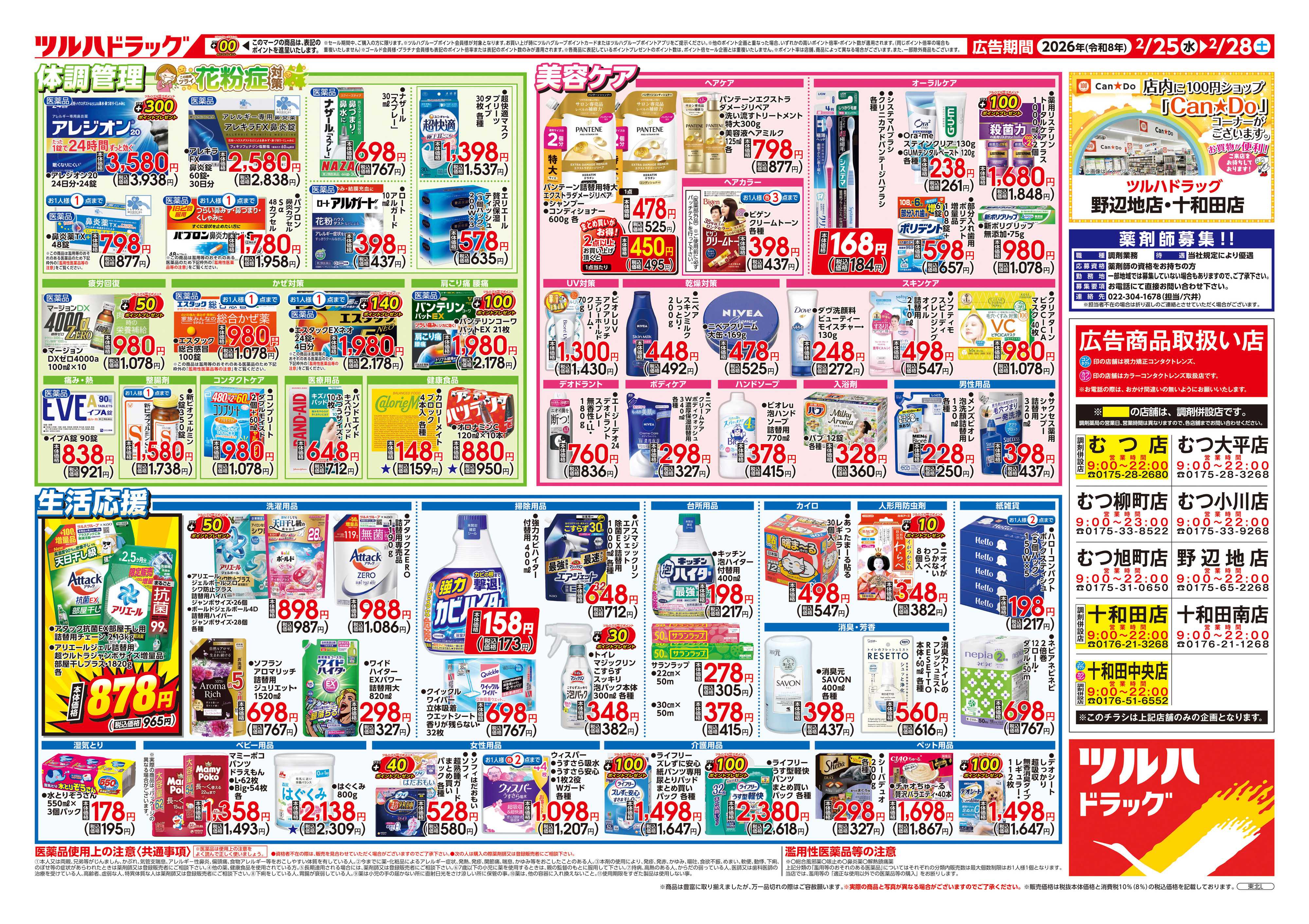 ツルハドラッグ 