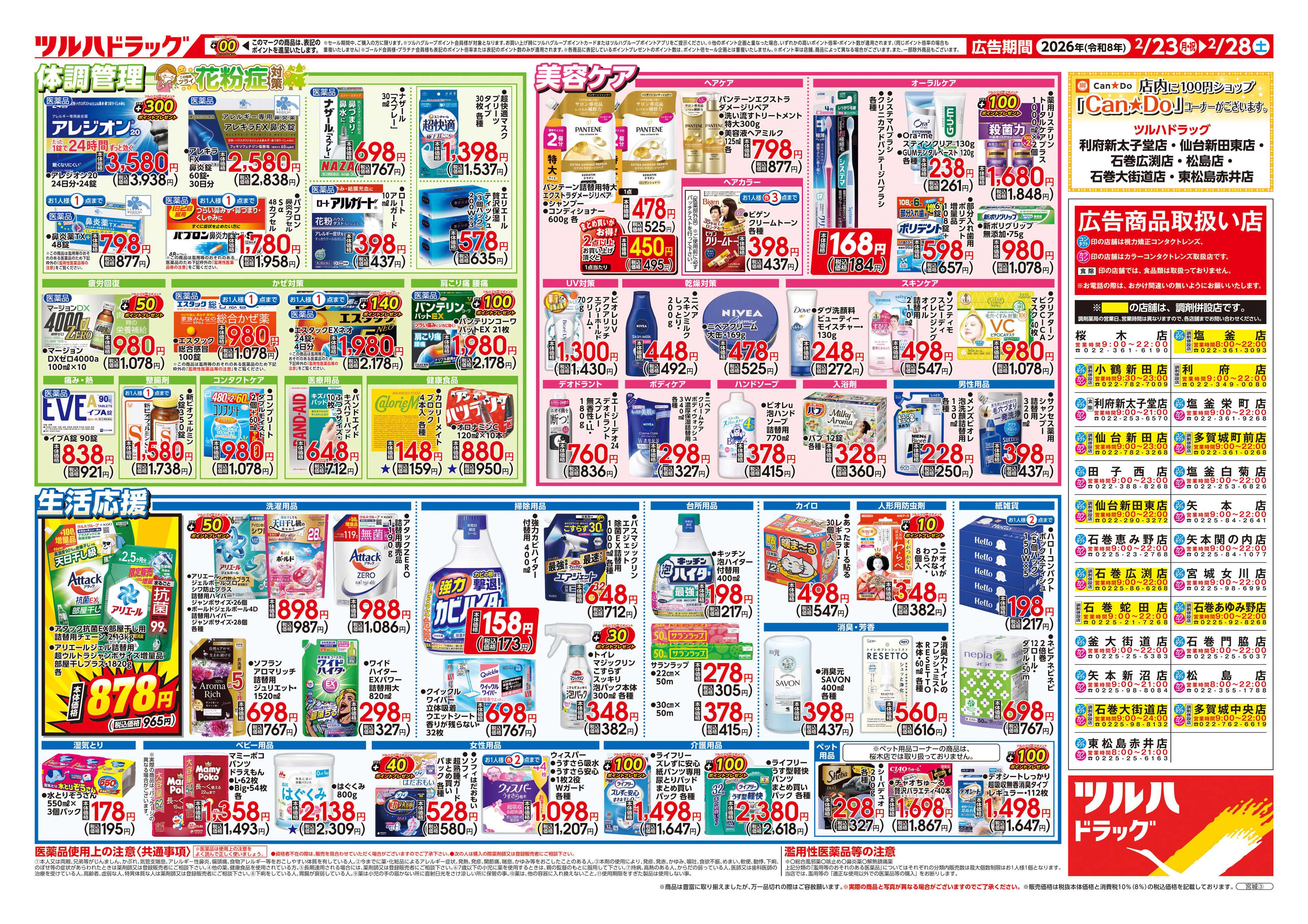 ツルハドラッグ 