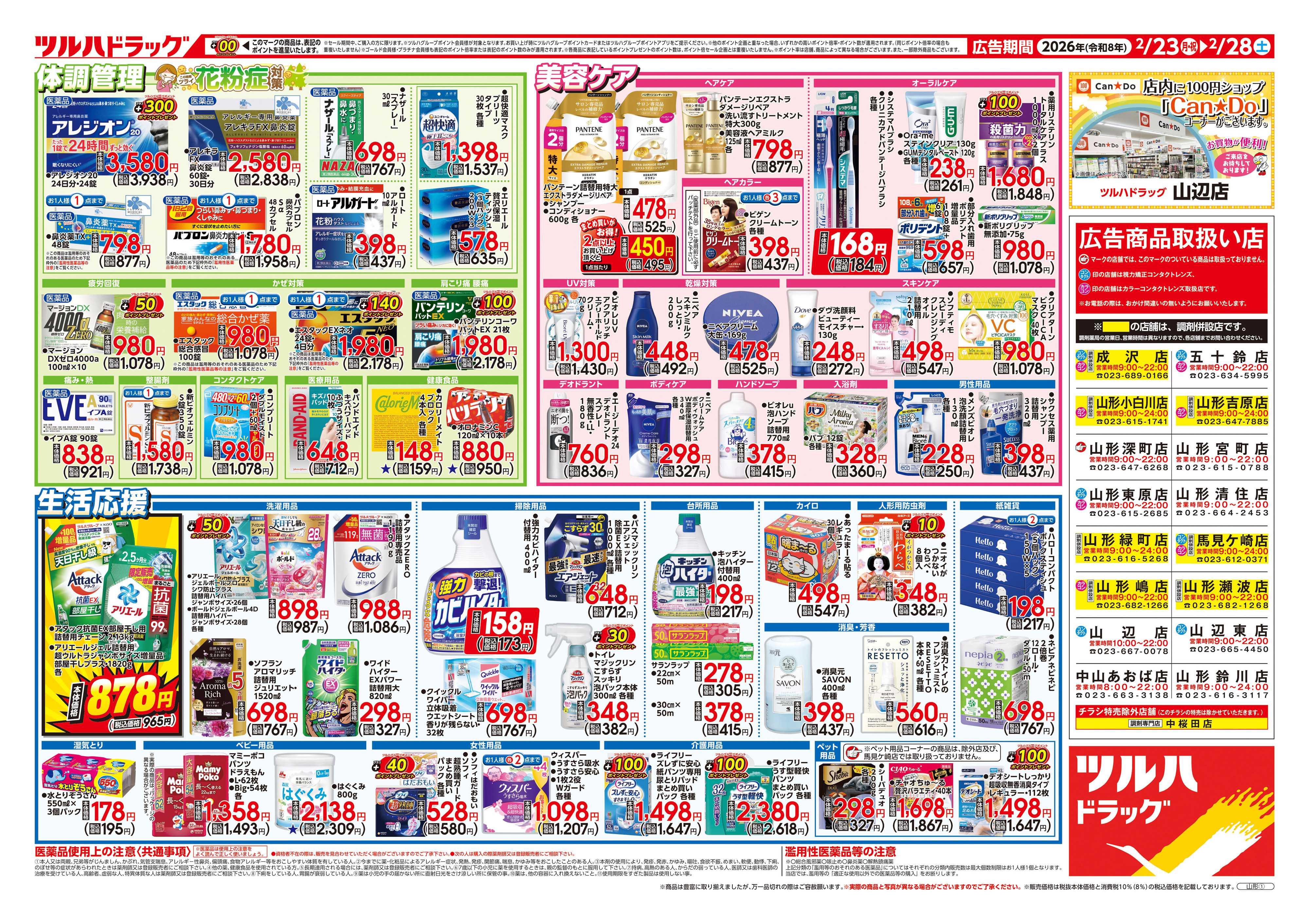 ツルハドラッグ 