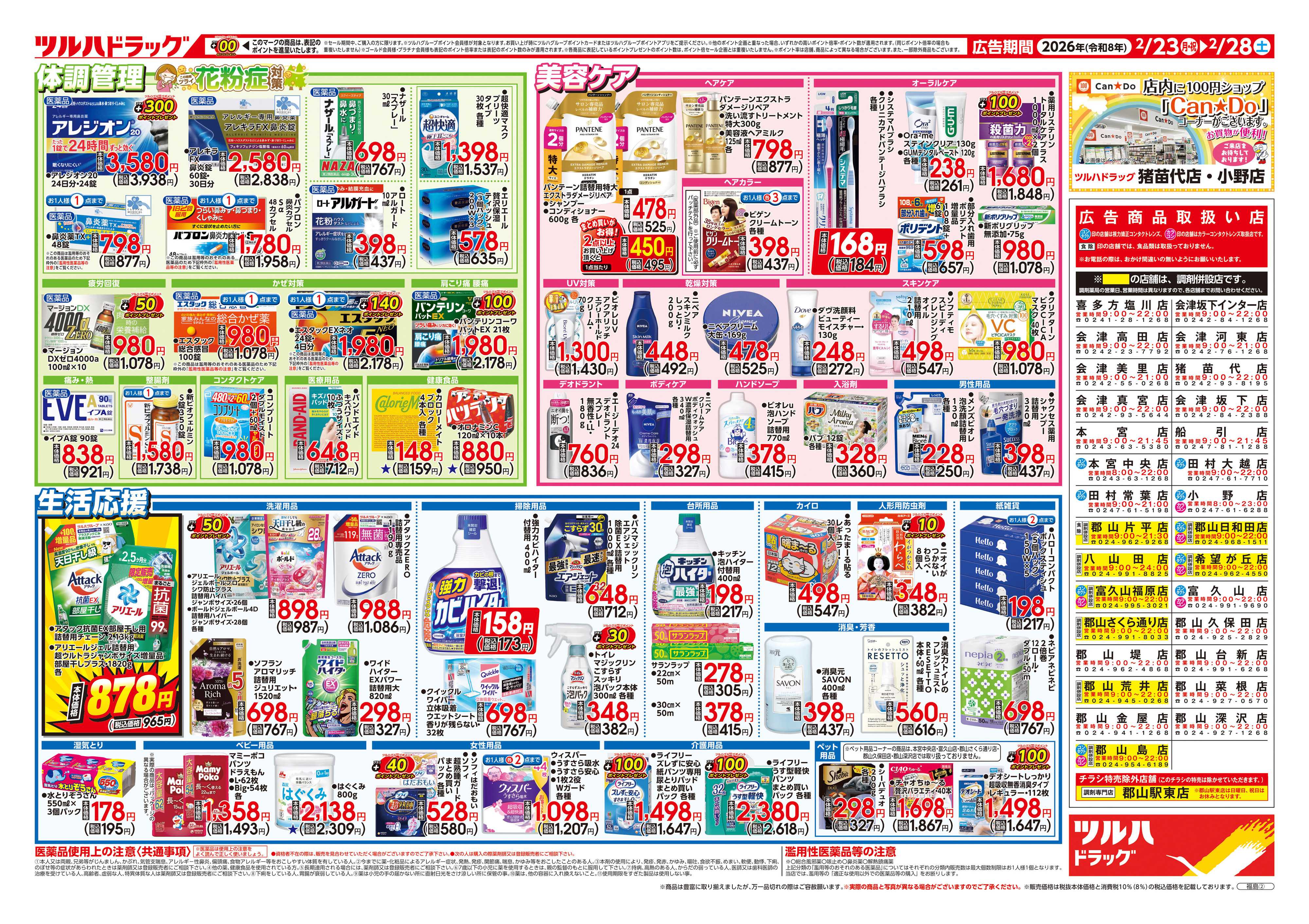 ツルハドラッグ 