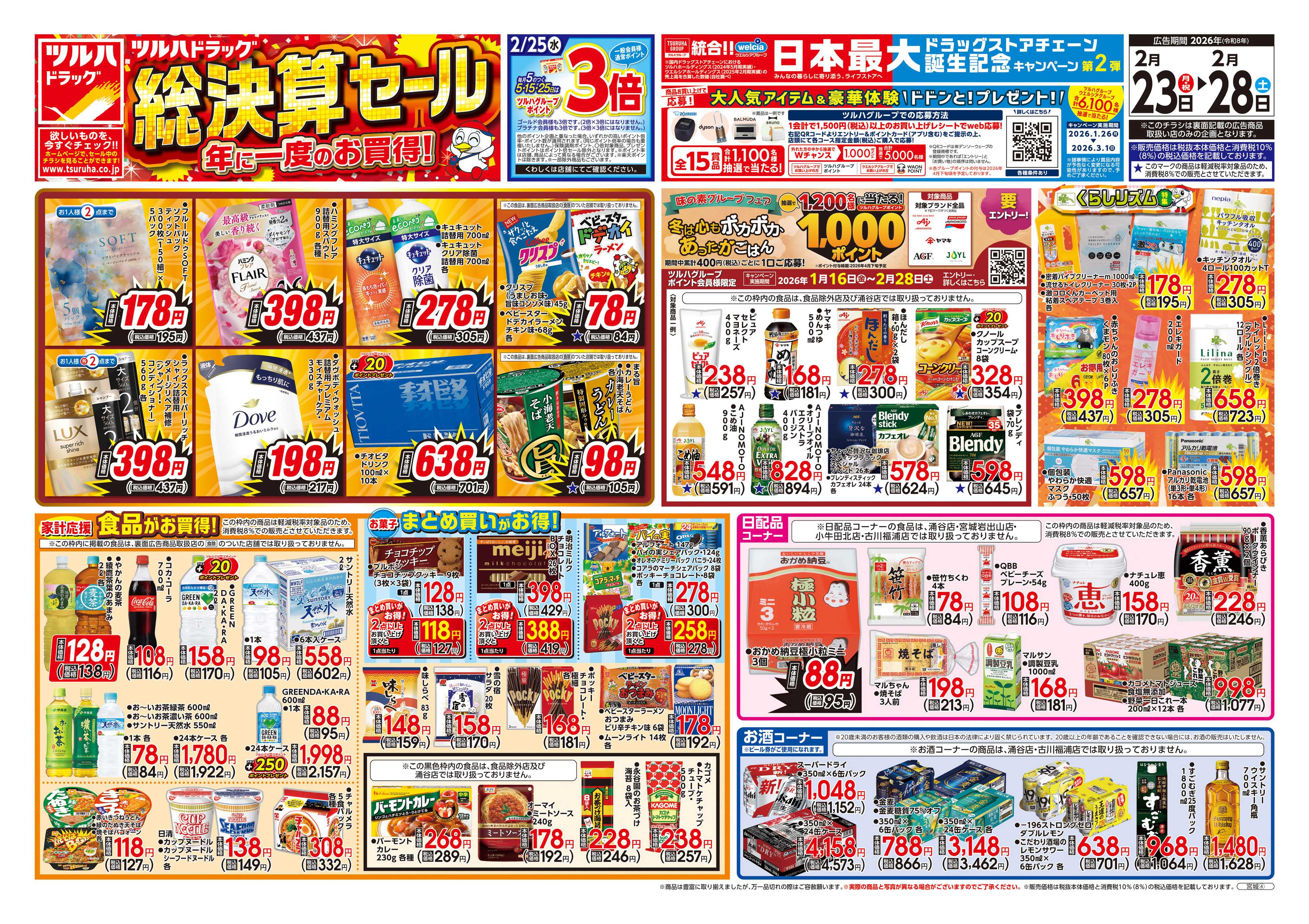 ツルハドラッグ 