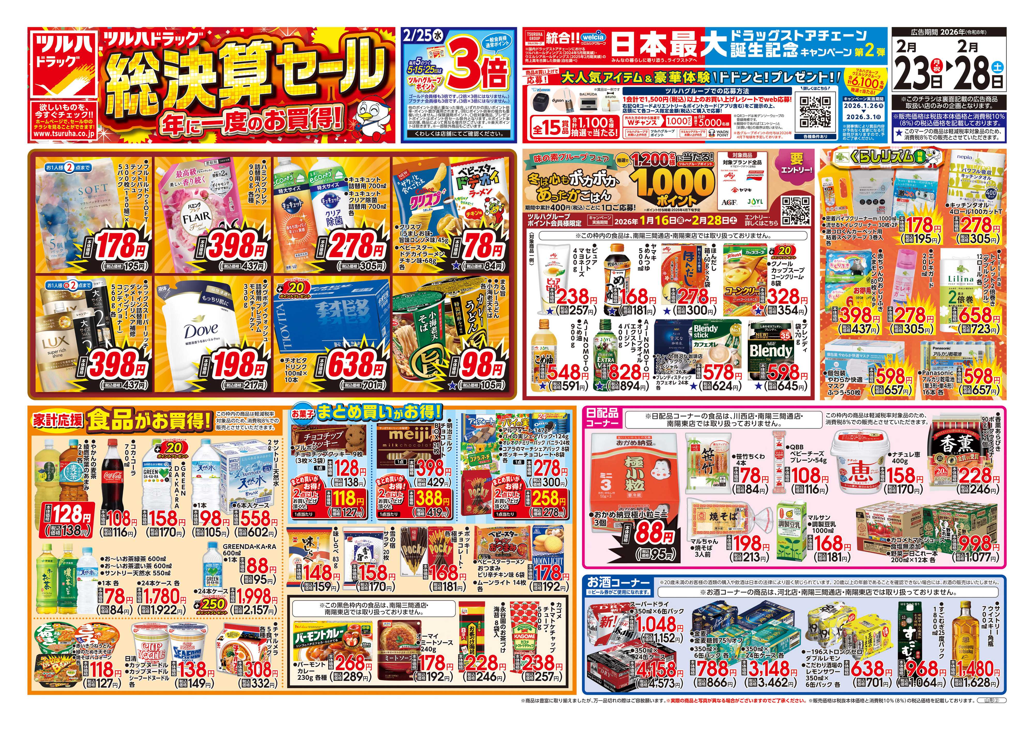 ツルハドラッグ 