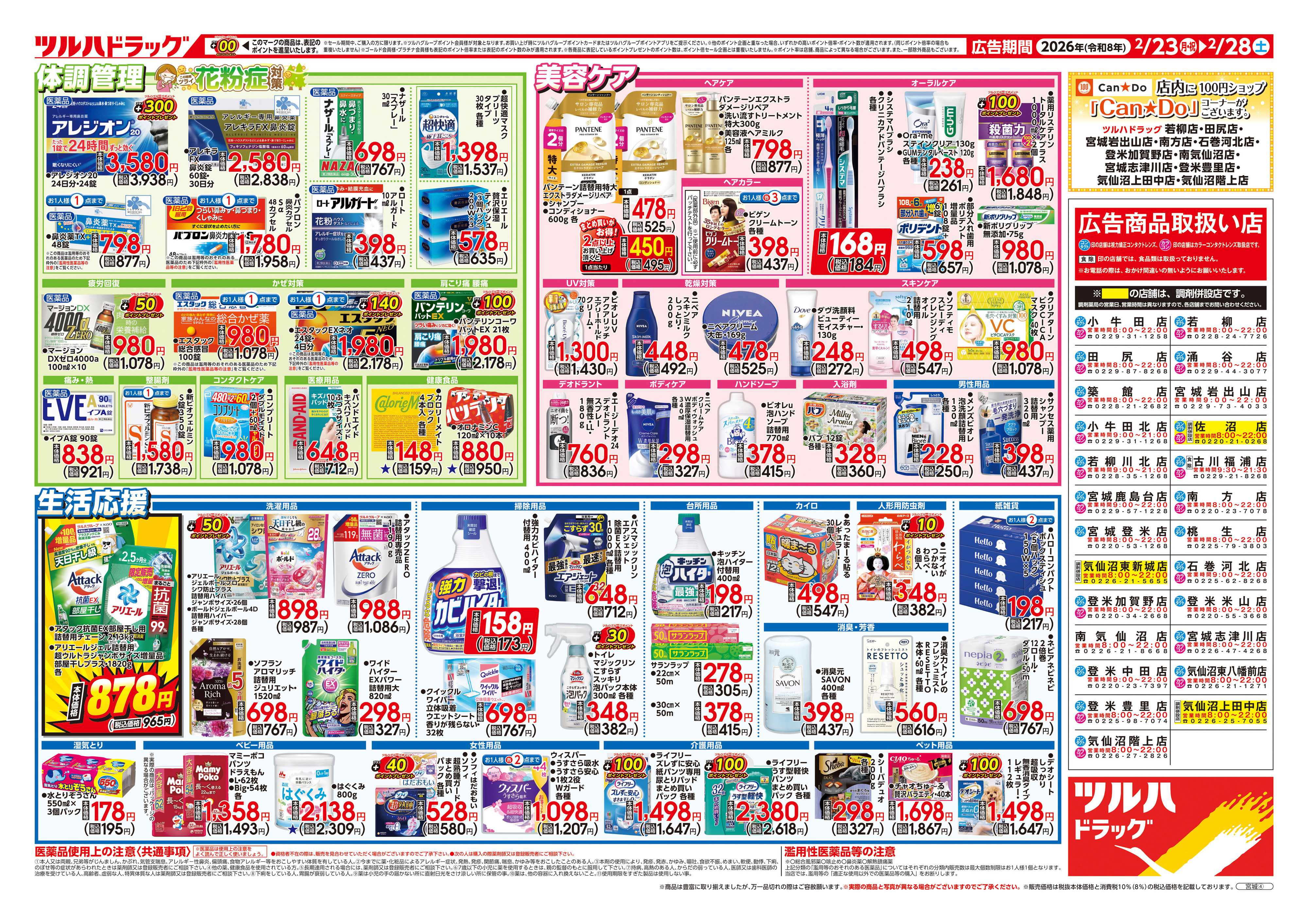 ツルハドラッグ 