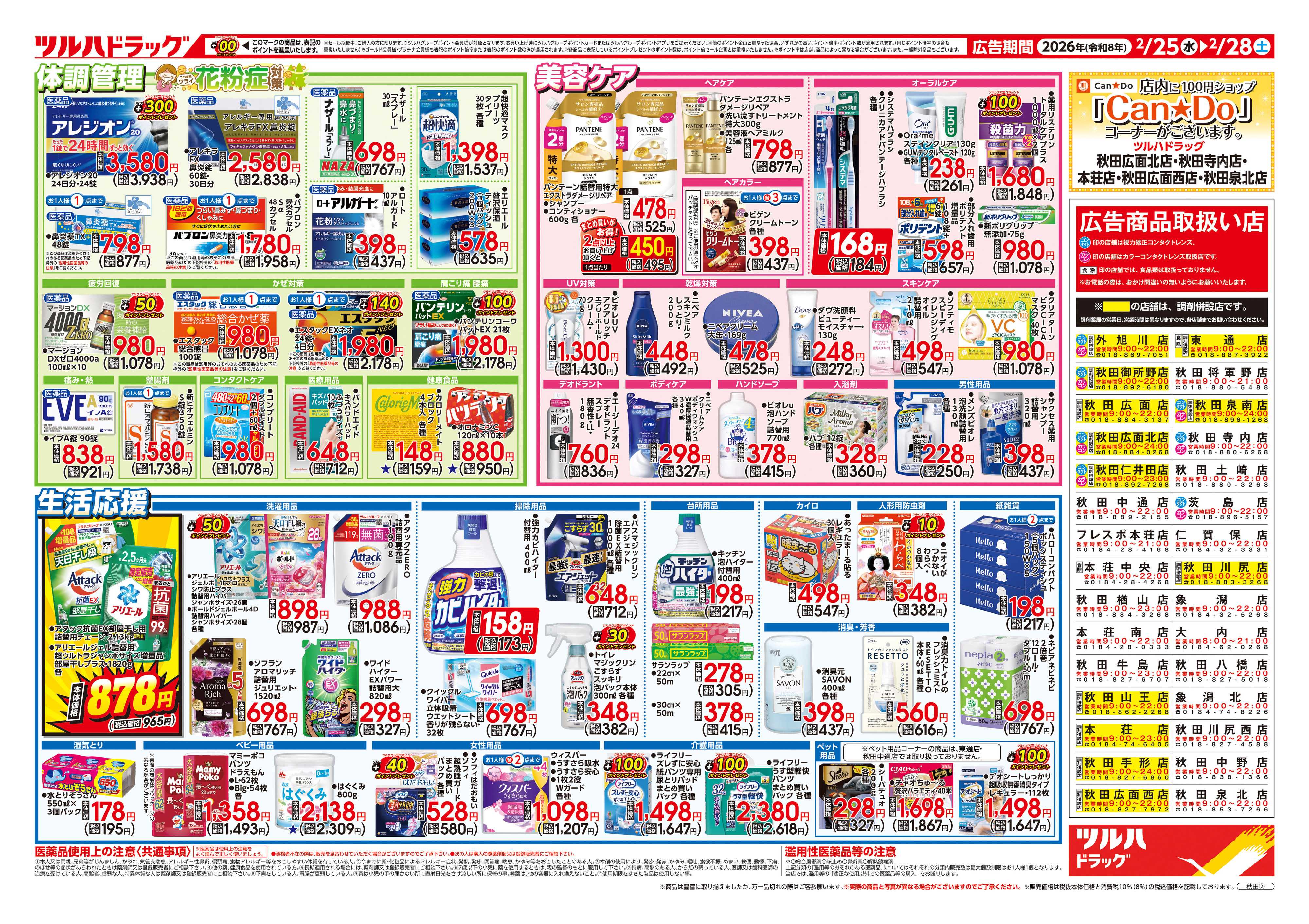 ツルハドラッグ 