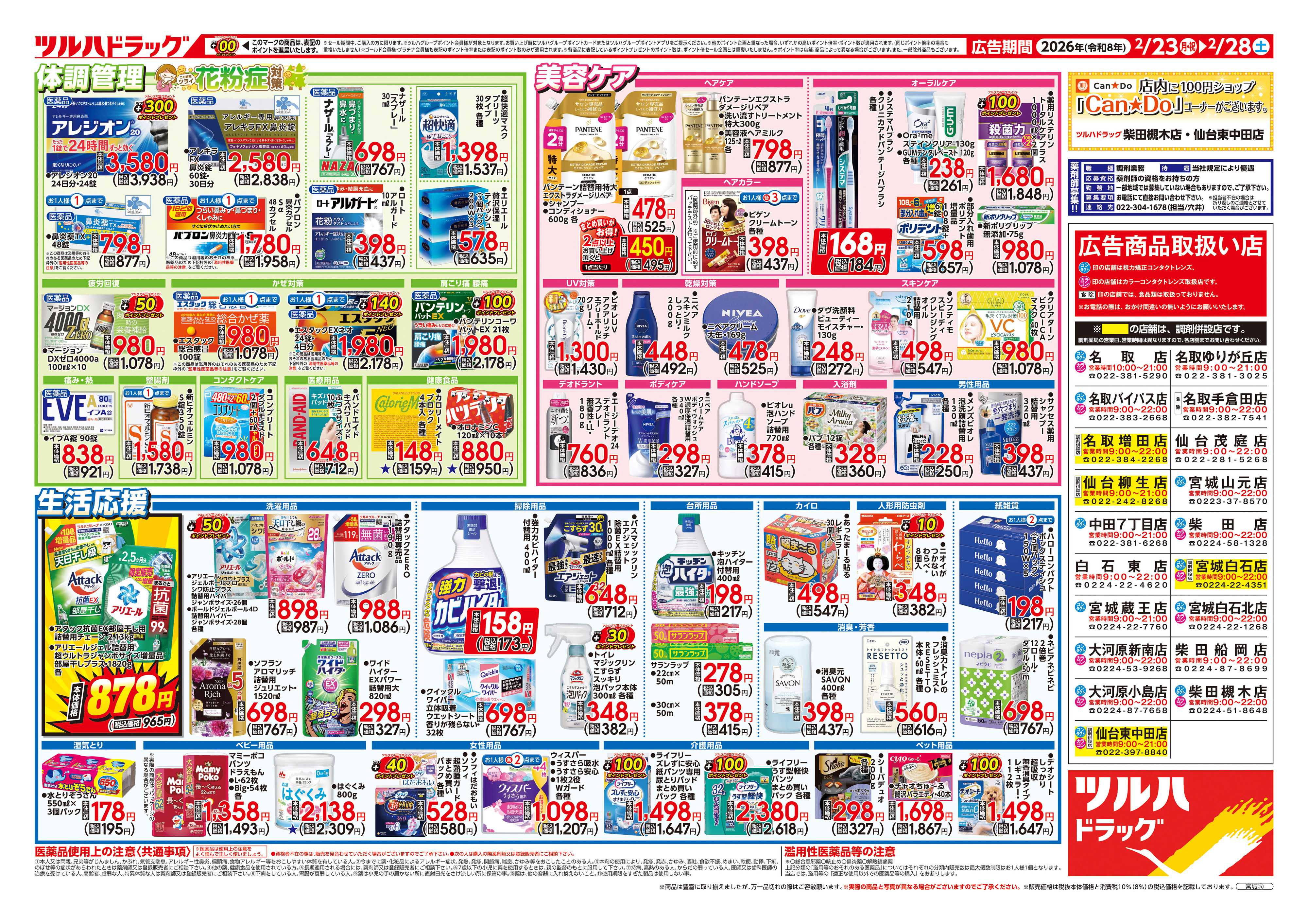 ツルハドラッグ 