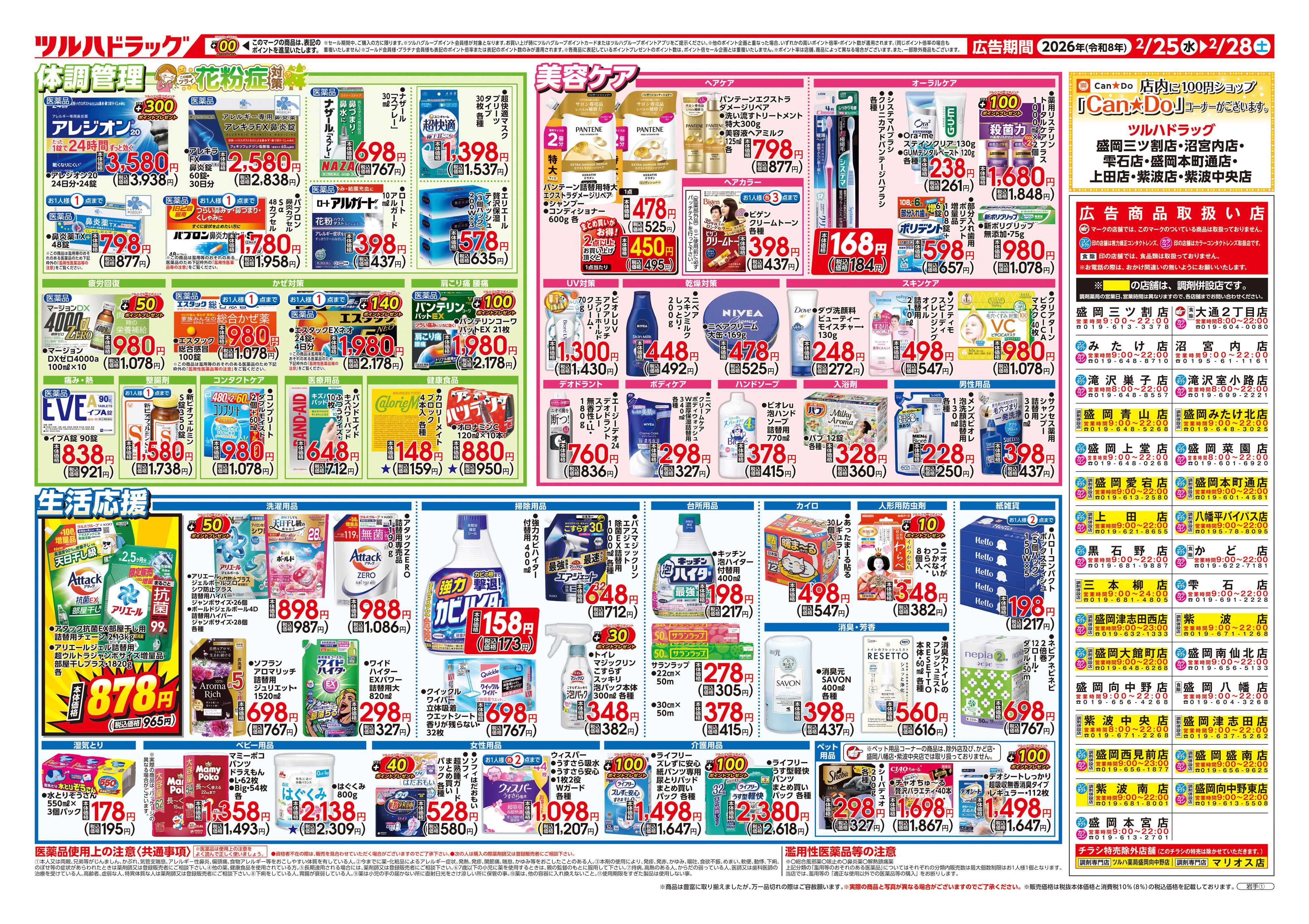 ツルハドラッグ 