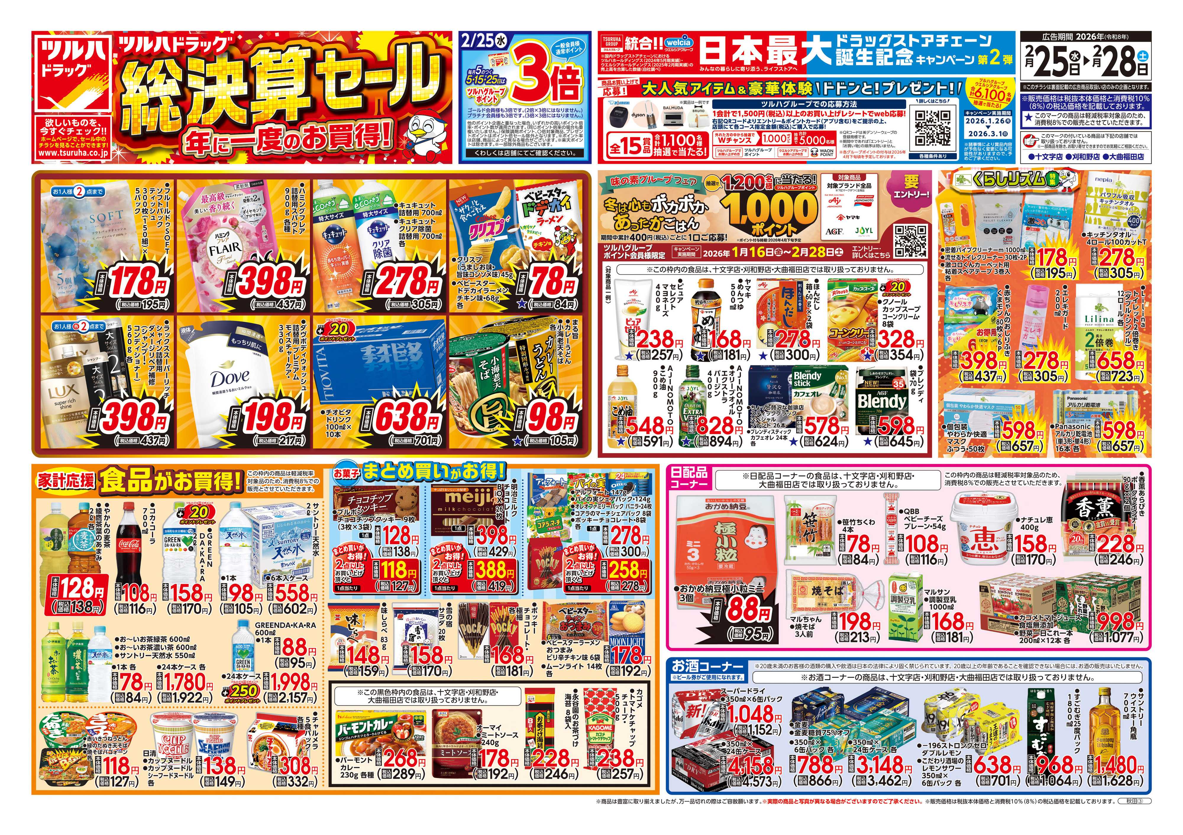 ツルハドラッグ 