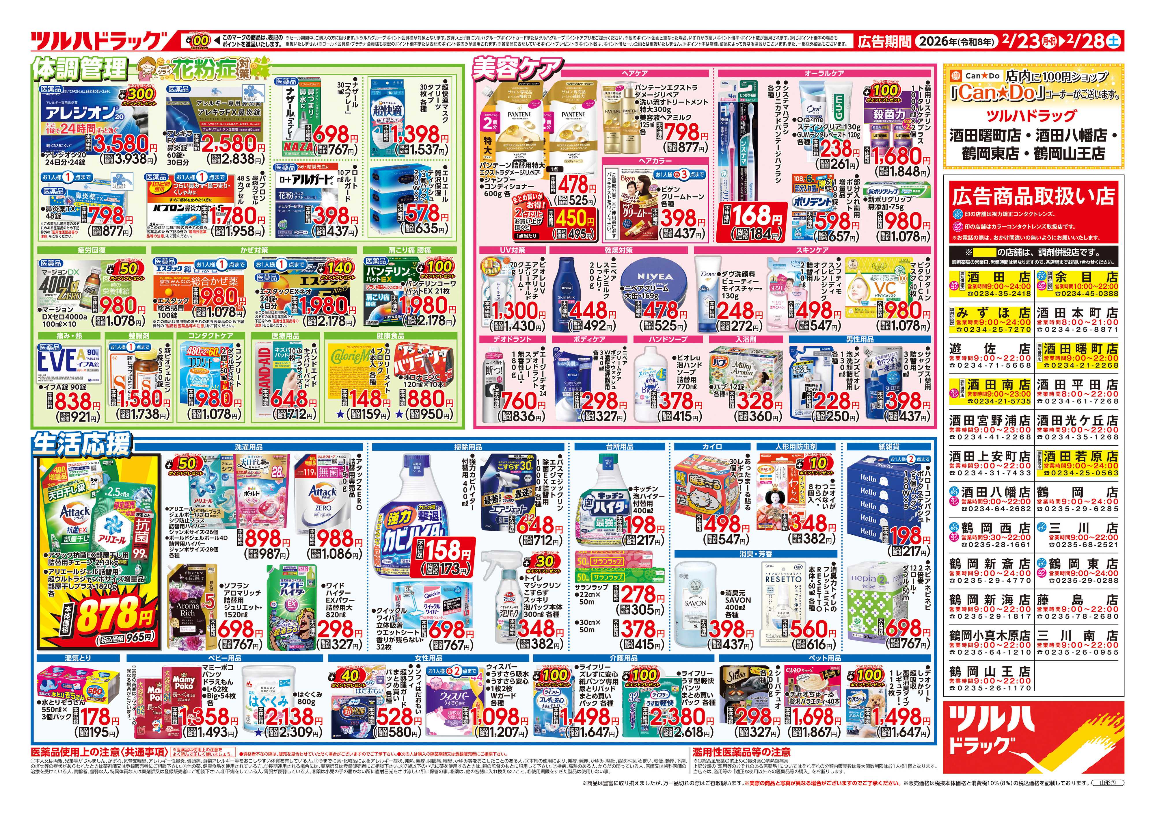 ツルハドラッグ 