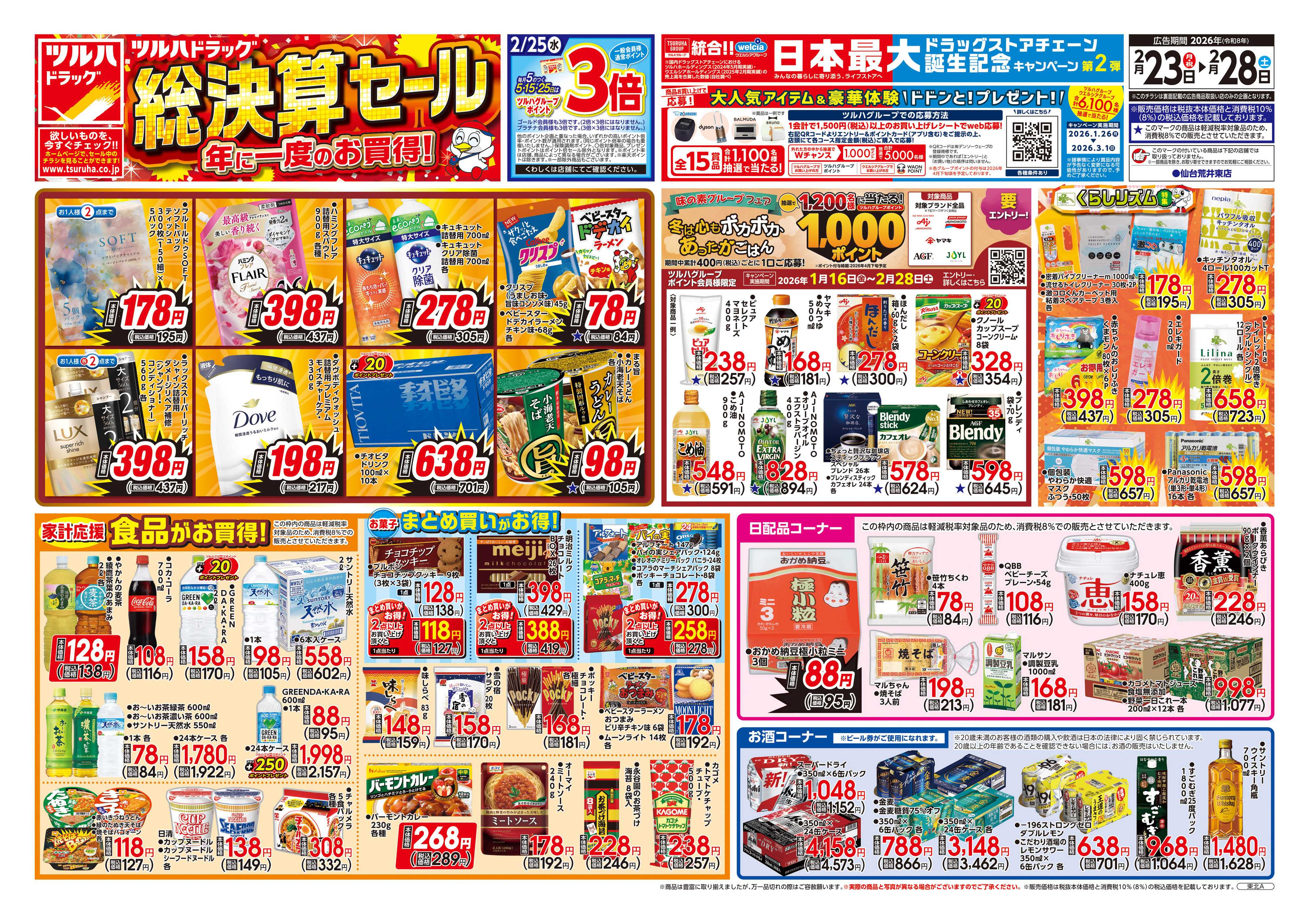 ツルハドラッグ 