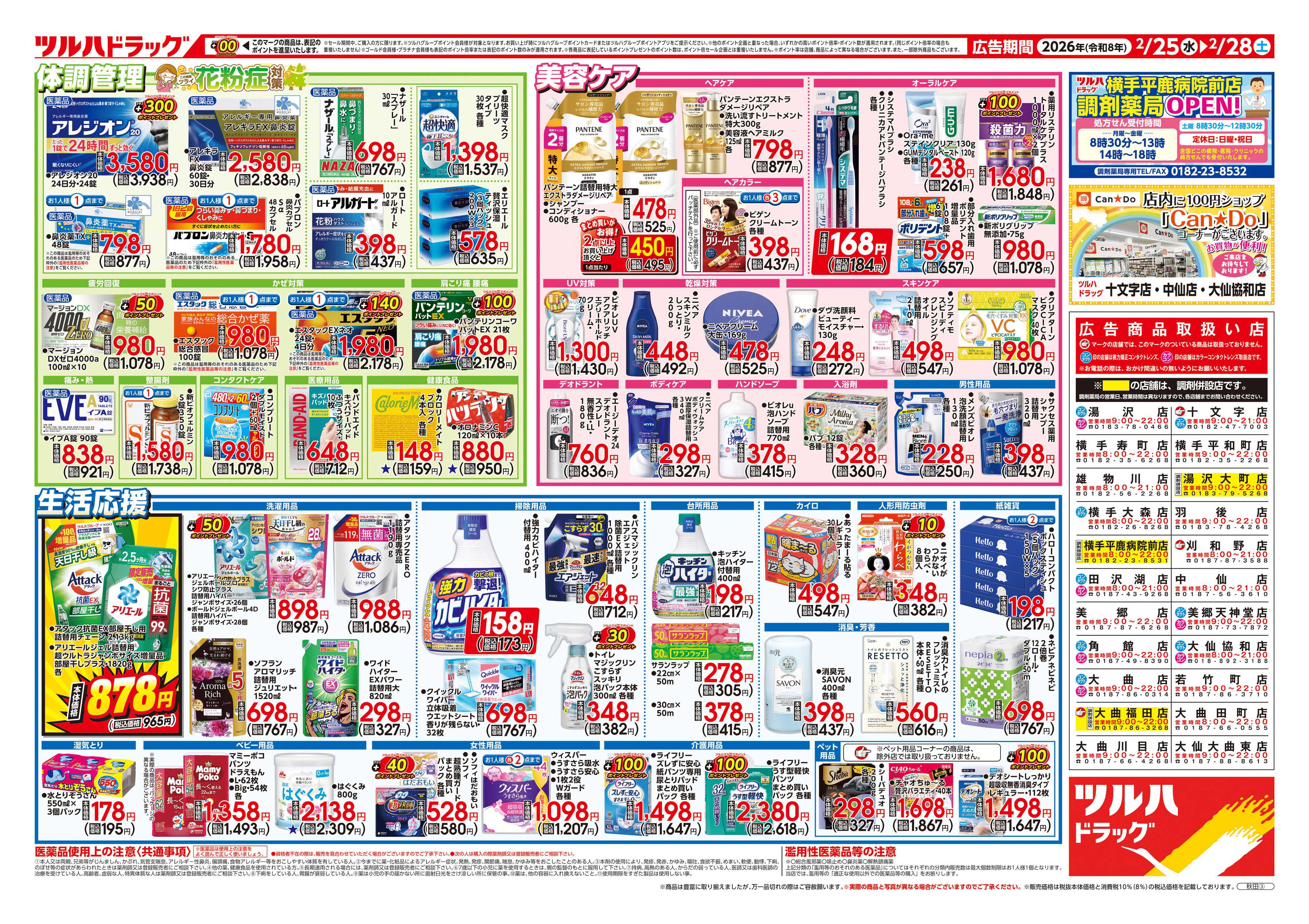 ツルハドラッグ 