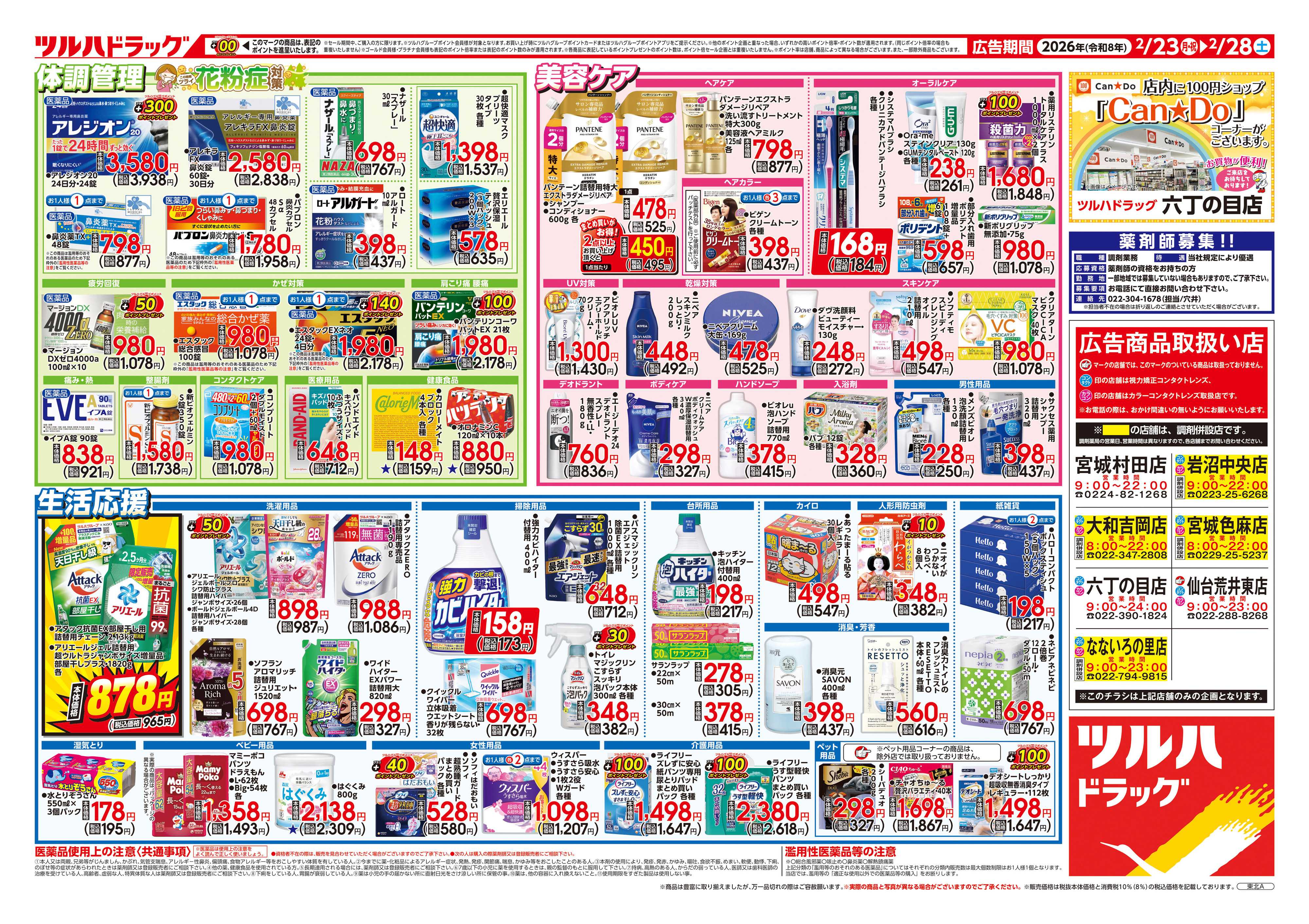 ツルハドラッグ 