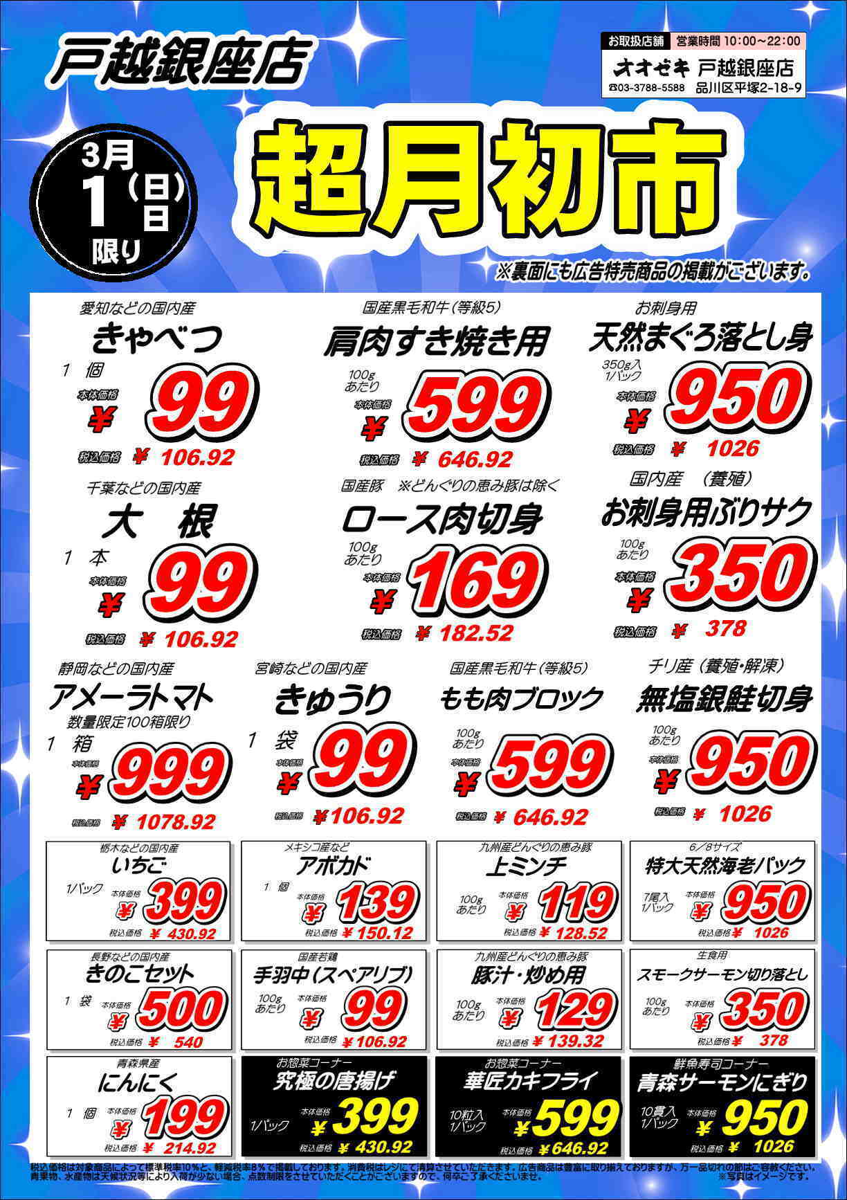 オオゼキ 超月初市開催！！