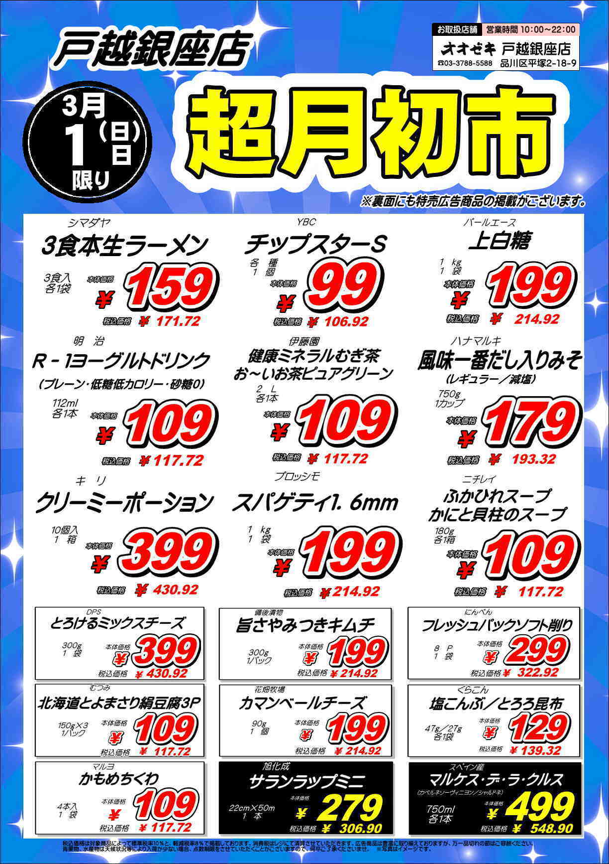 オオゼキ 超月初市開催！！