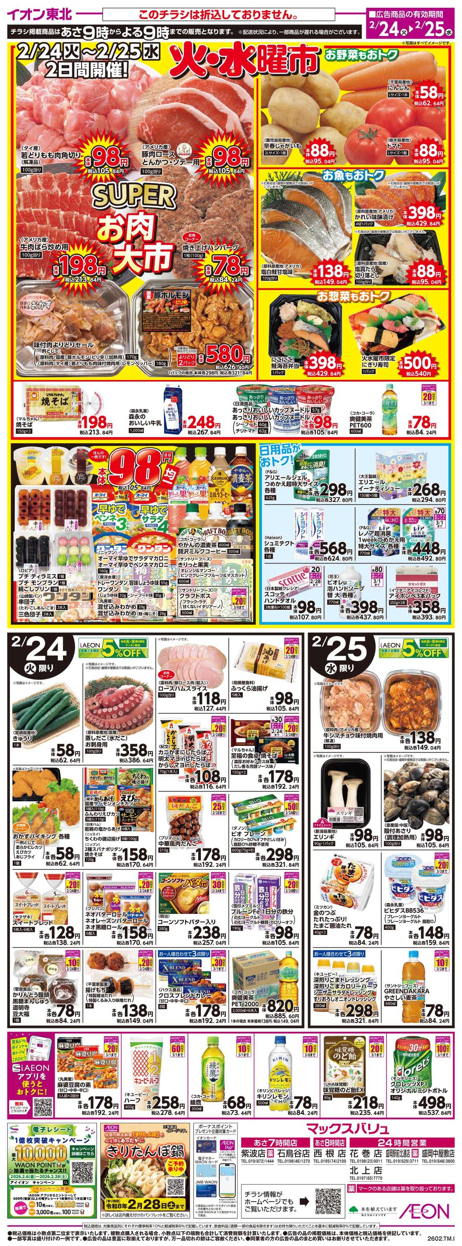 マックスバリュ 火水曜市