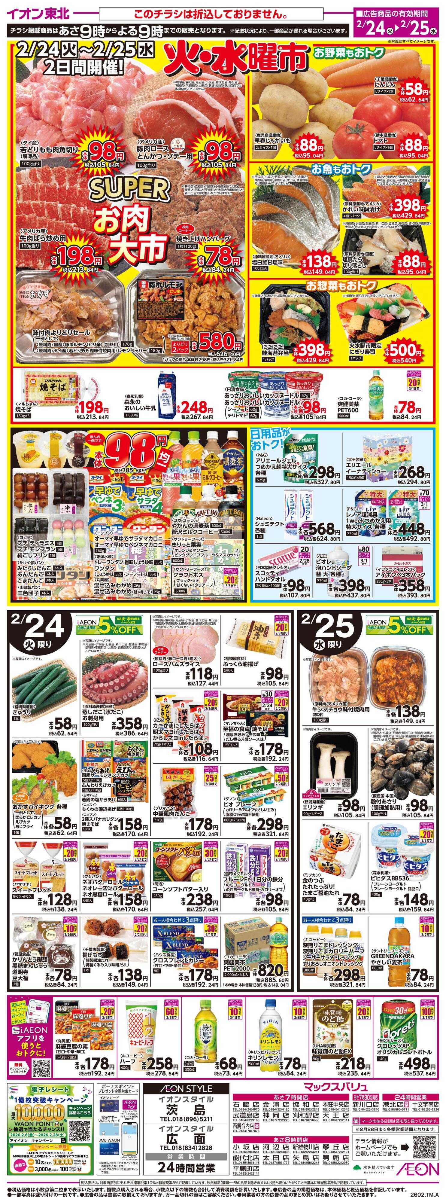 マックスバリュ 火水曜市