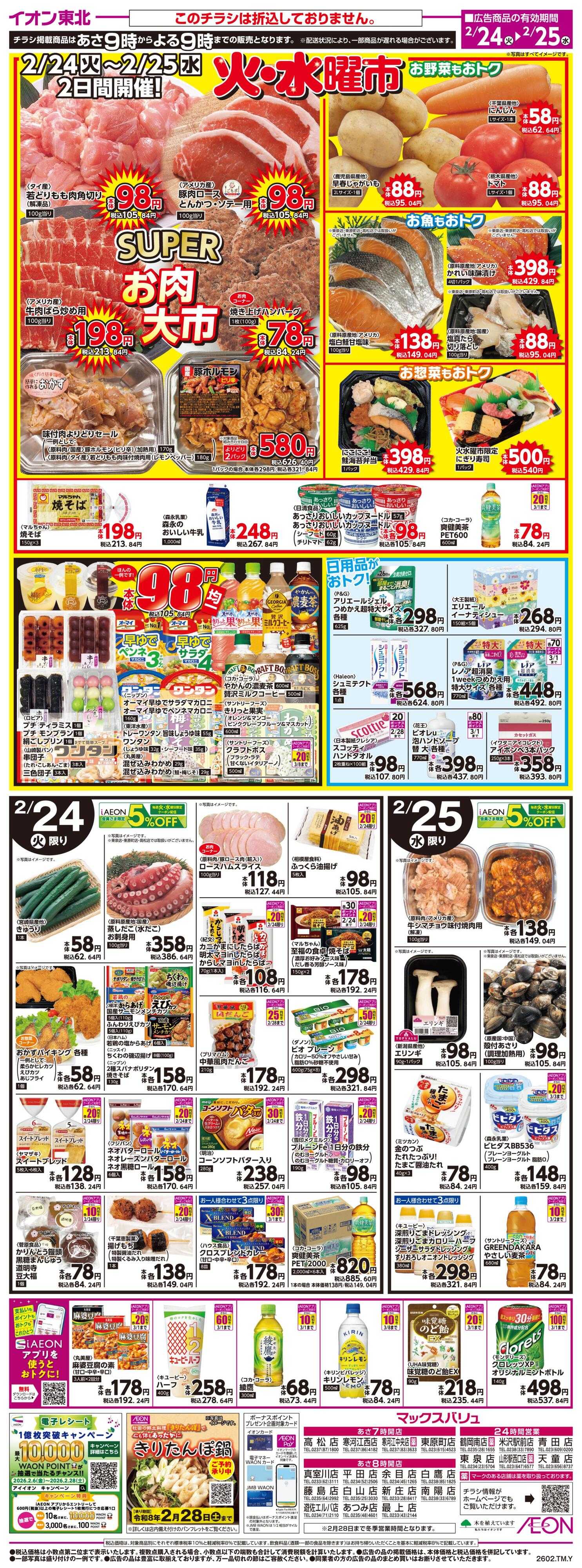 マックスバリュ 火水曜市