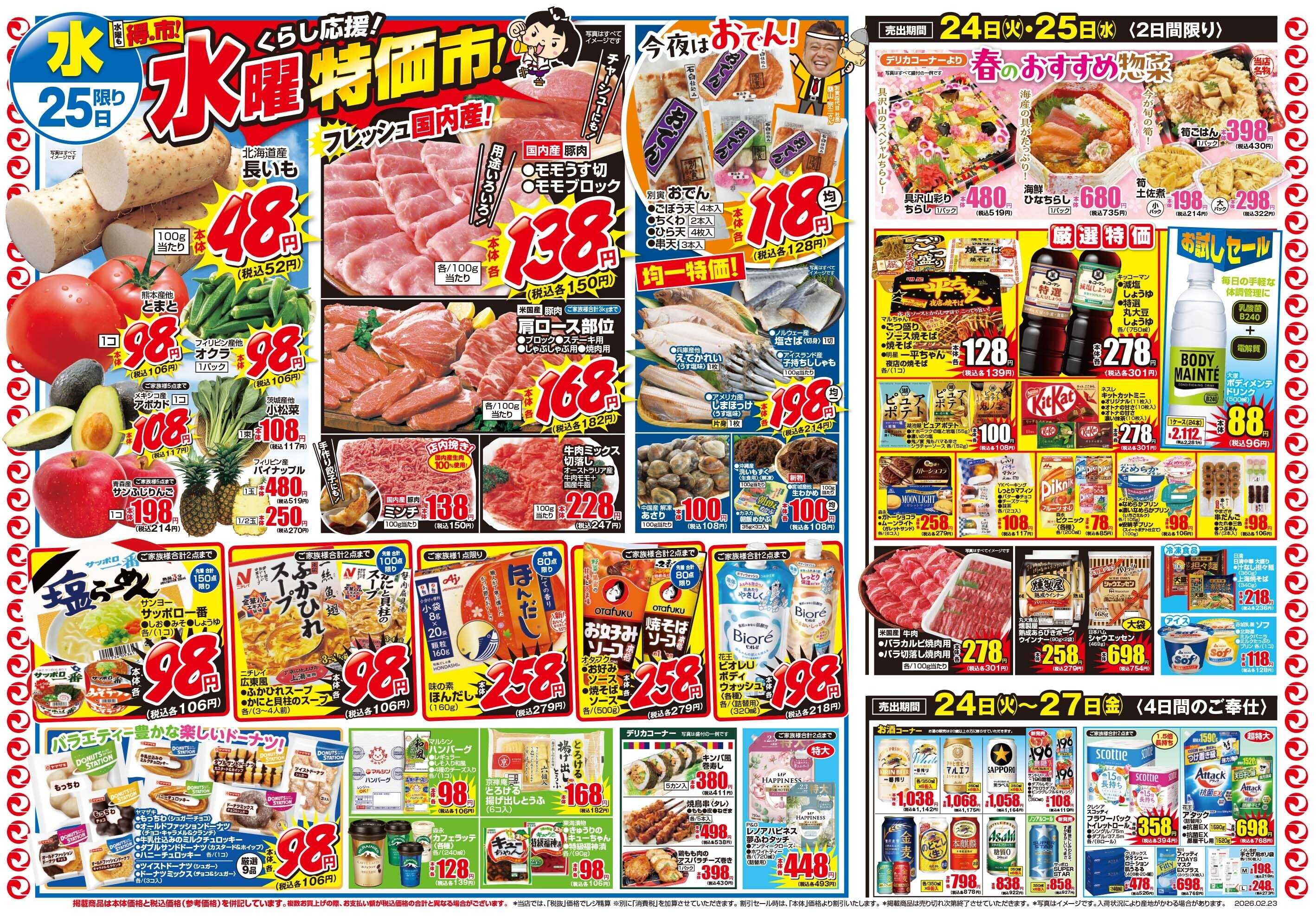 マツモト 【マツモトくずは北店感謝のリニューアルＯＰＮＥ全店協賛セール第２弾！】2／24（火）~2／25（水）Ｂ