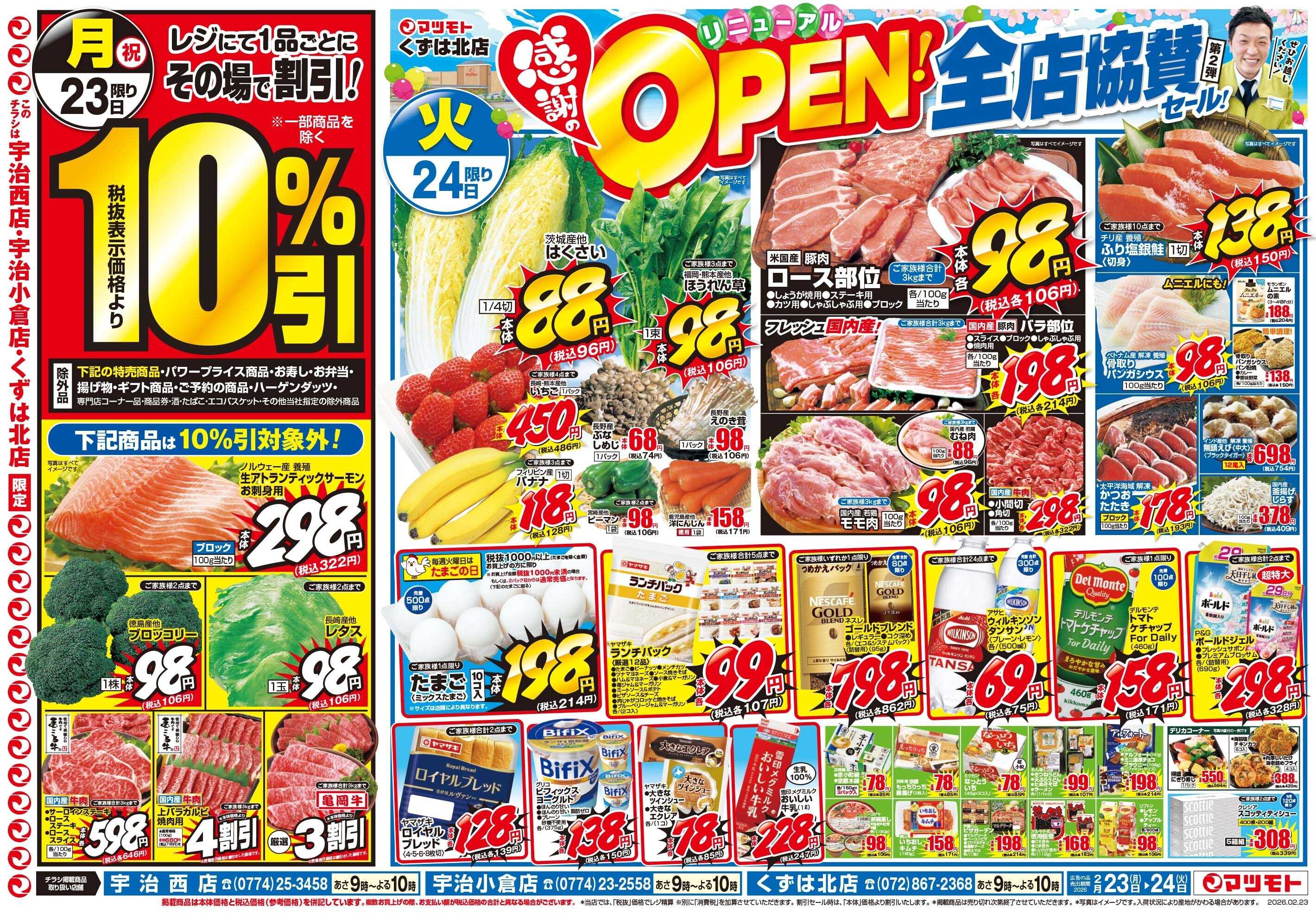 マツモト 【マツモトくずは北店感謝のリニューアルＯＰＮＥ全店協賛セール第２弾！】2／24（火）~2／25（水）Ｄ