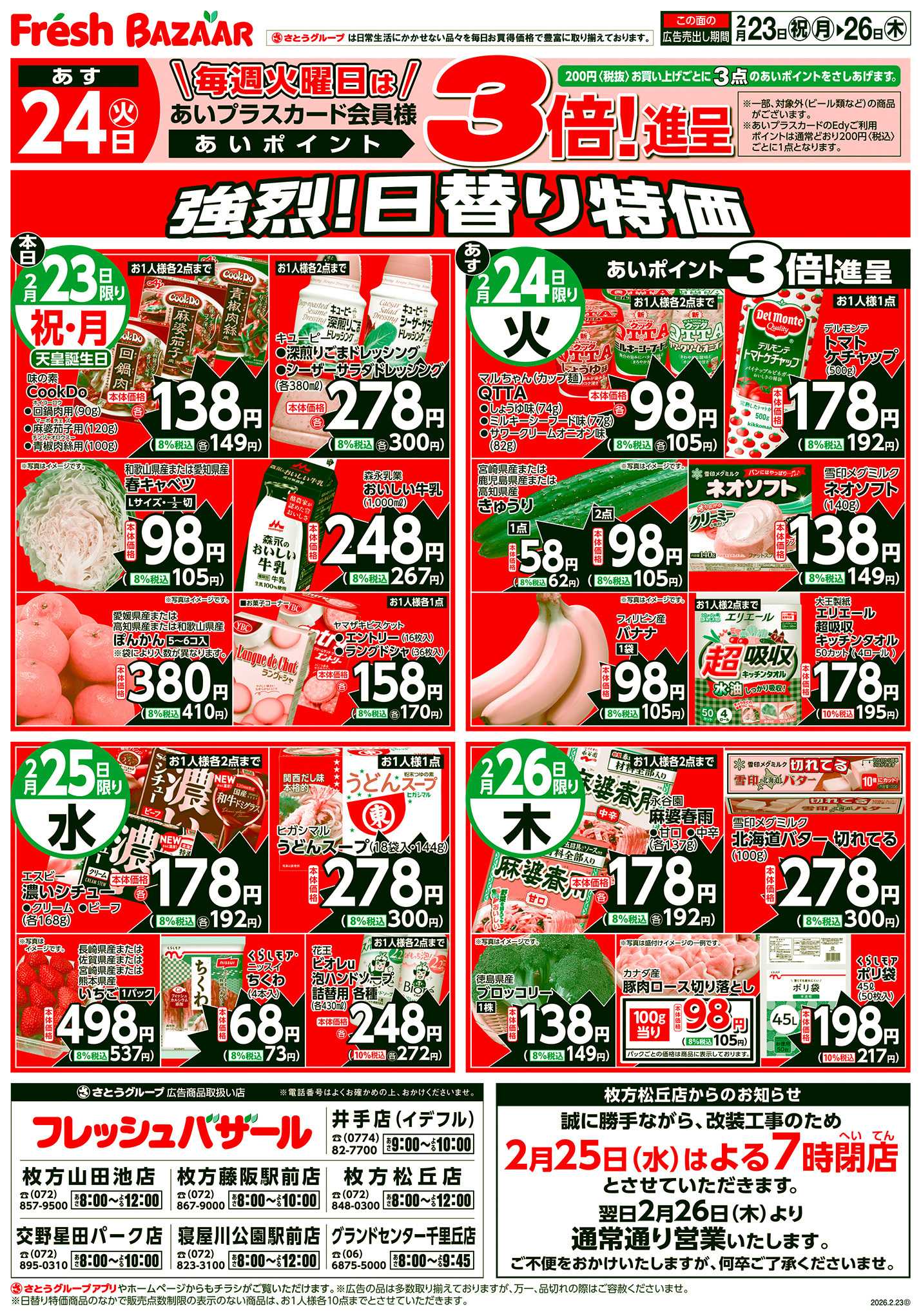 フレッシュバザール 強烈！日替り特価