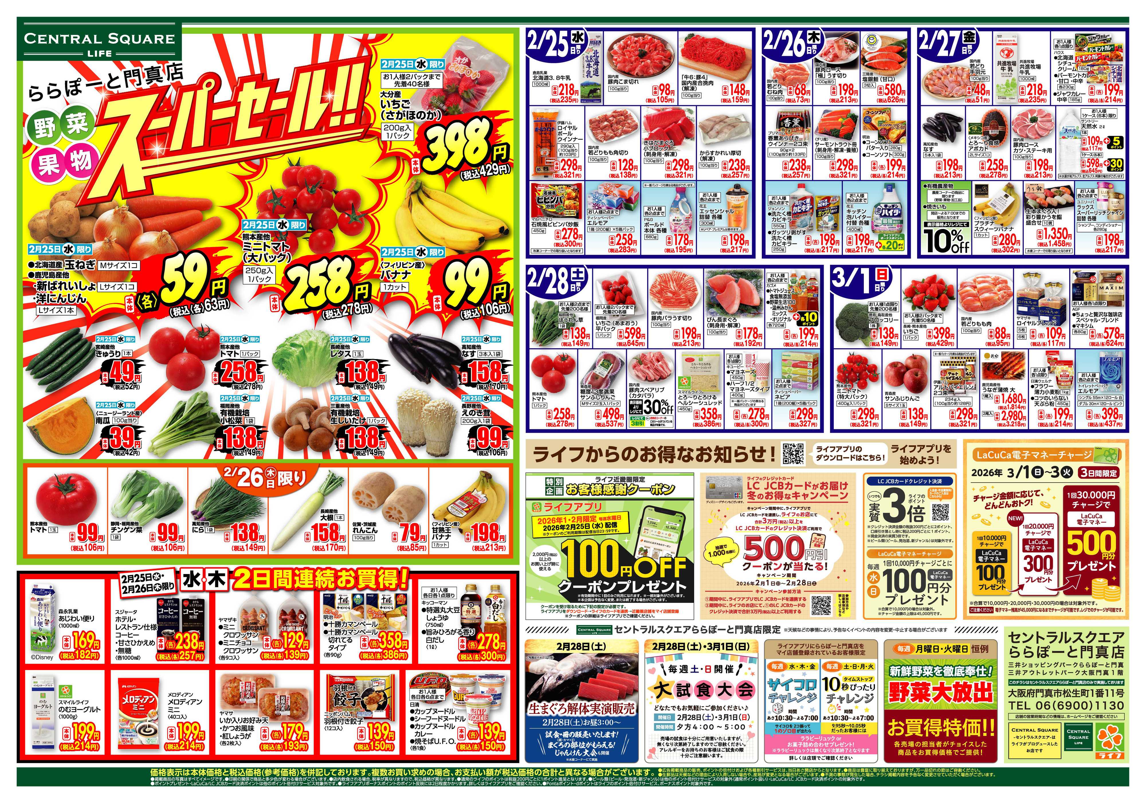 ライフセントラルスクエア ららぽーと門真店別版