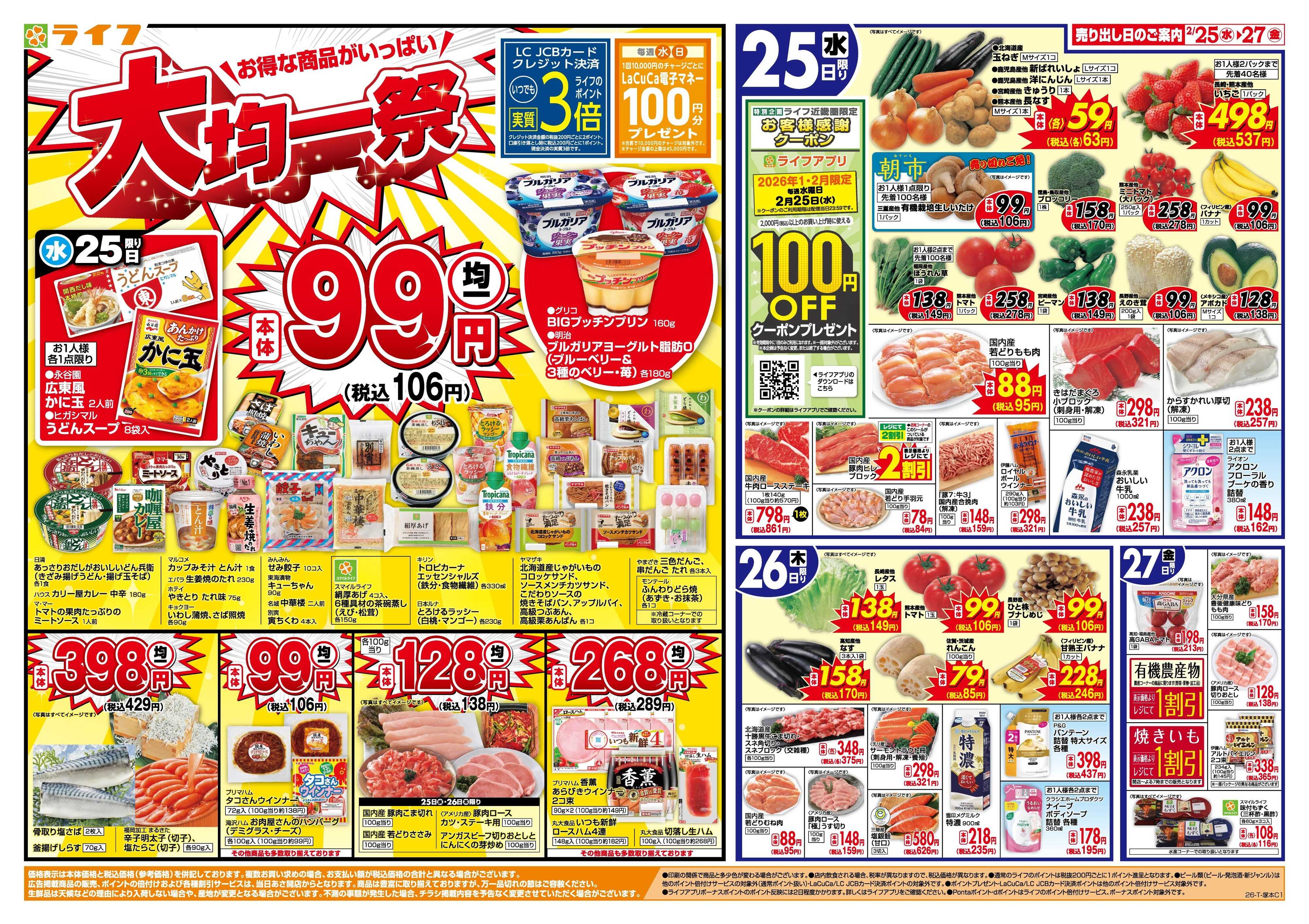 ライフ 均一特価でお買い得！